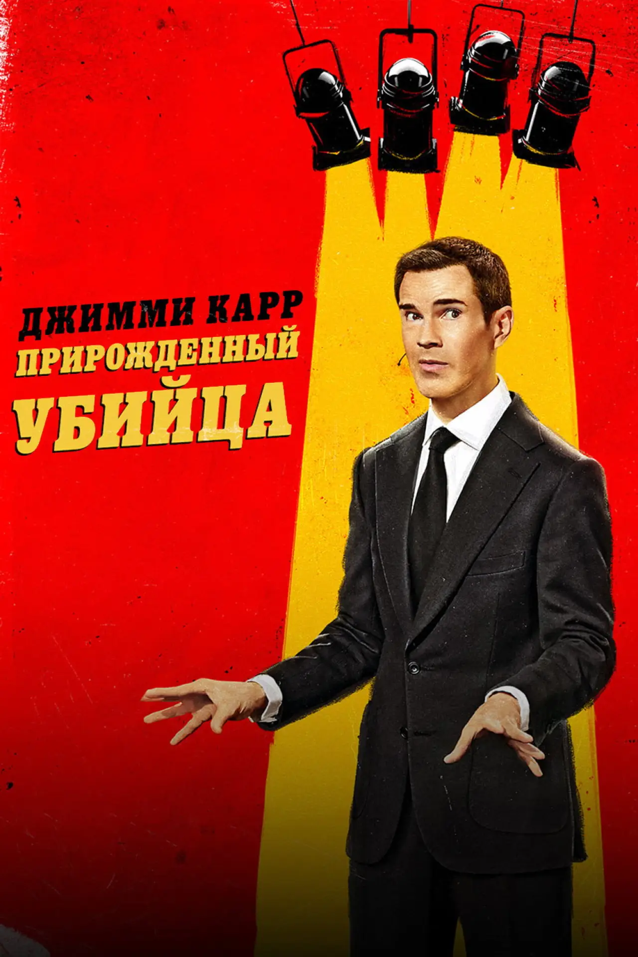 Постер к фильму "Джимми Карр: Прирожденный убийца"