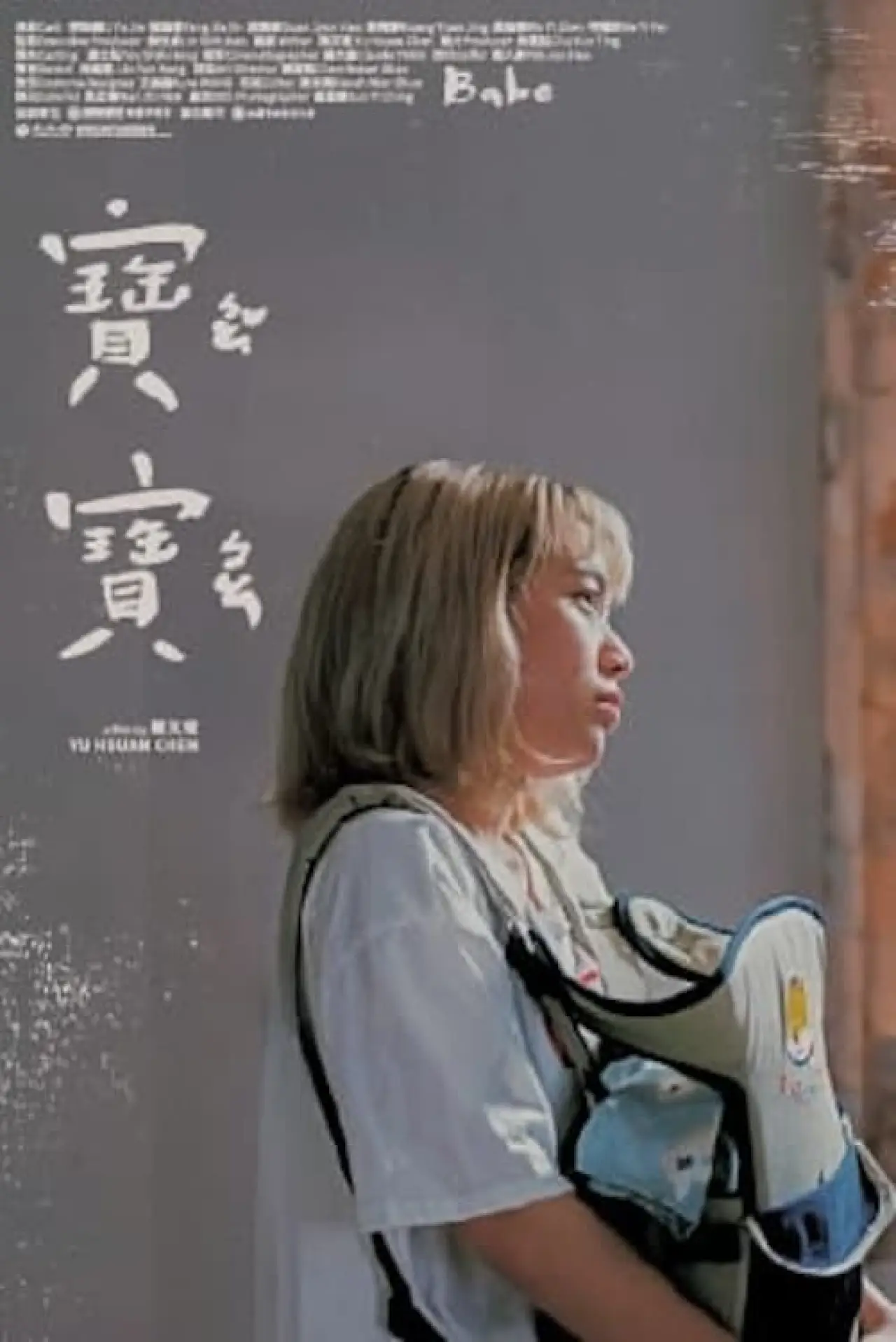 Постер к фильму "寶寶"