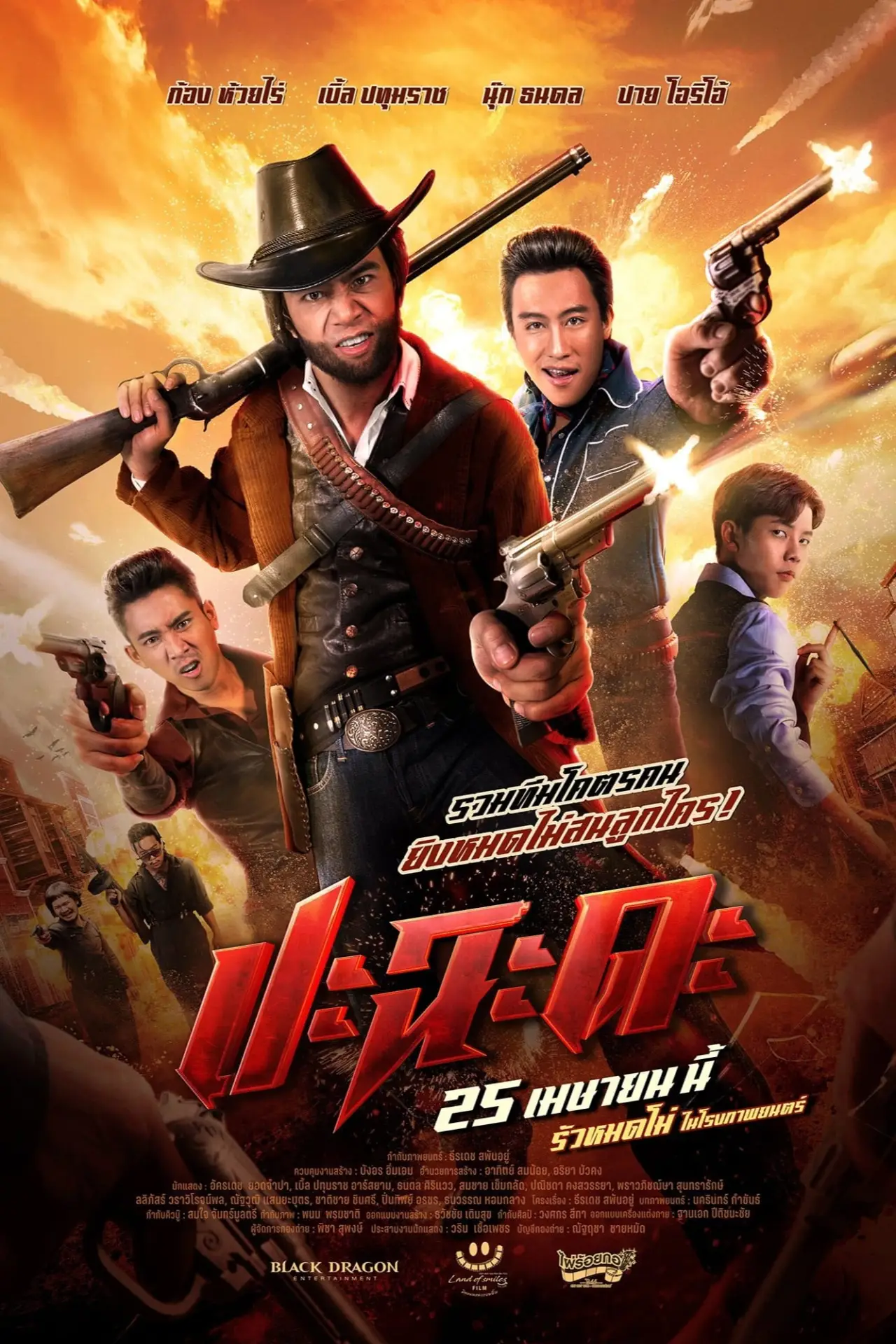 Постер к фильму "ปะฉะดะ"