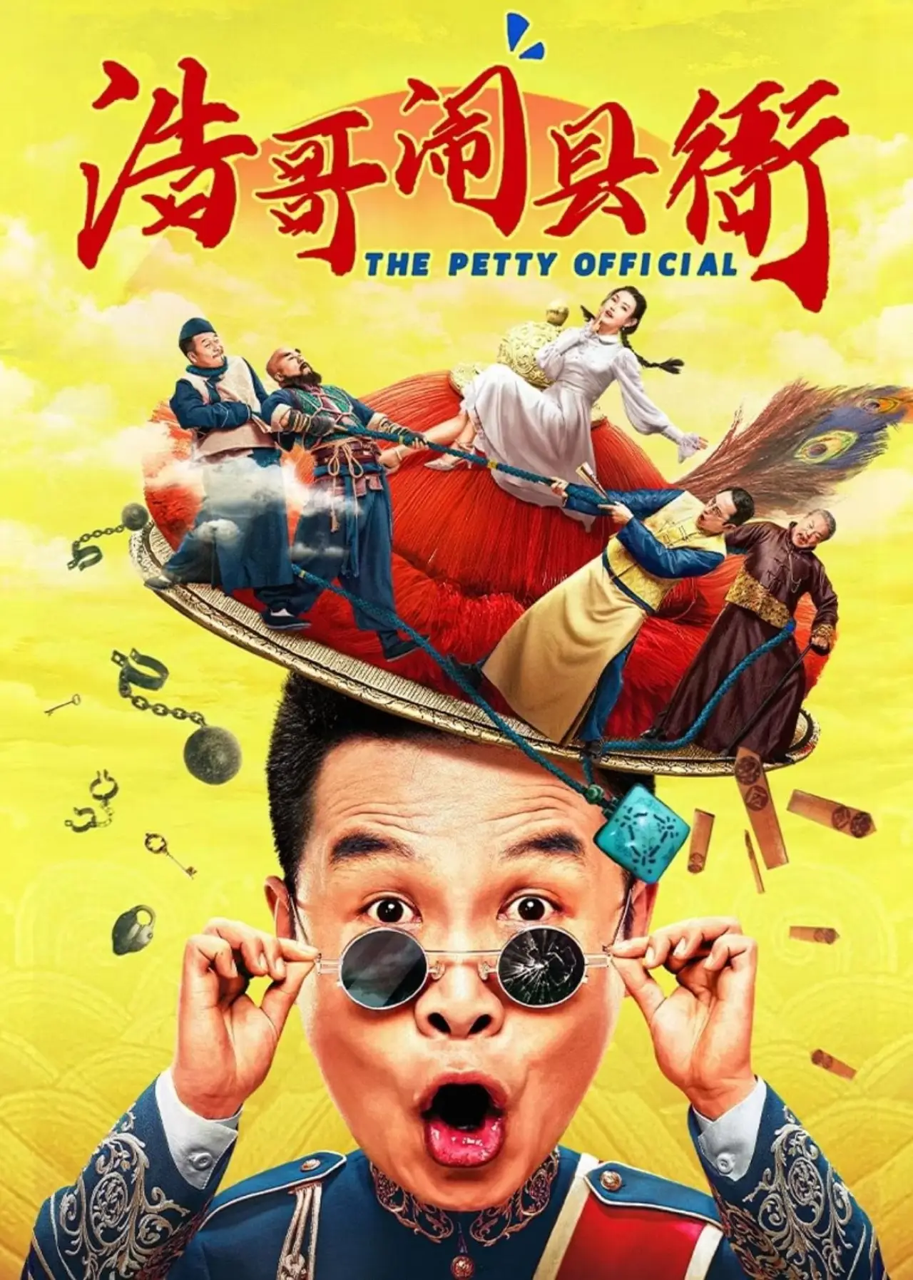 Постер к фильму "浩哥闹县衙"