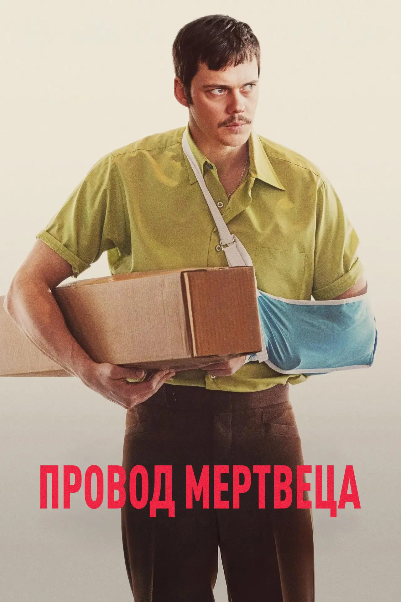 Постер к фильму "Провод мертвеца"