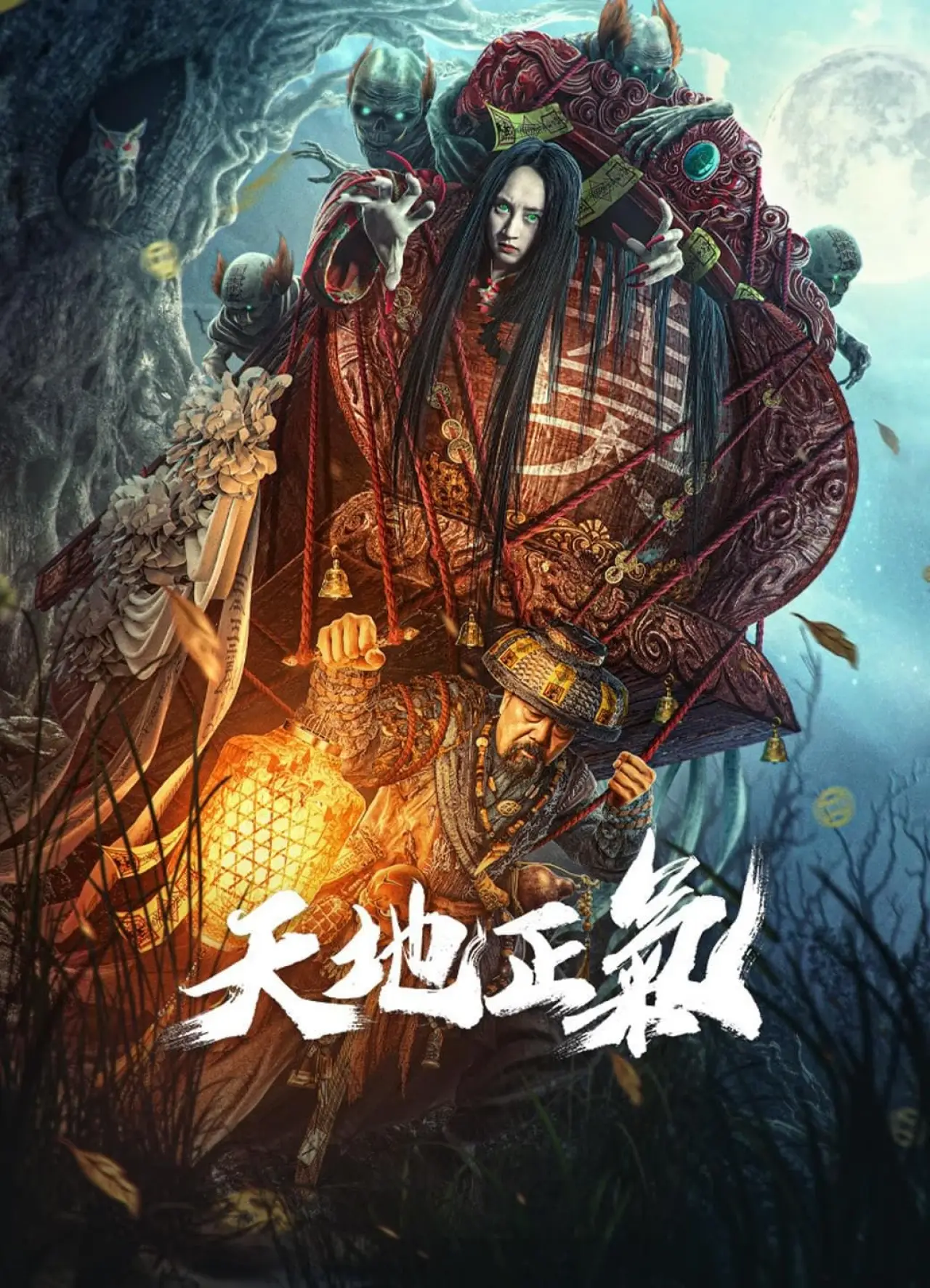 Постер к фильму "天地正气"