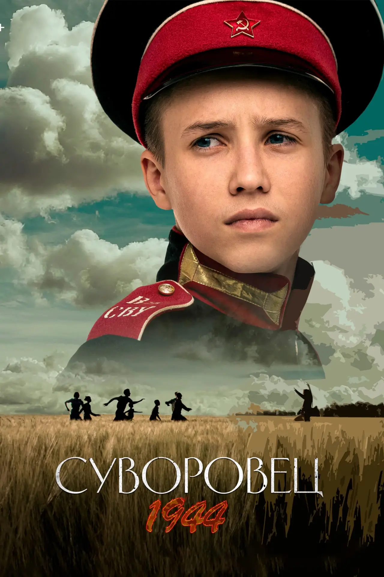 Постер к фильму "Суворовец 1944"