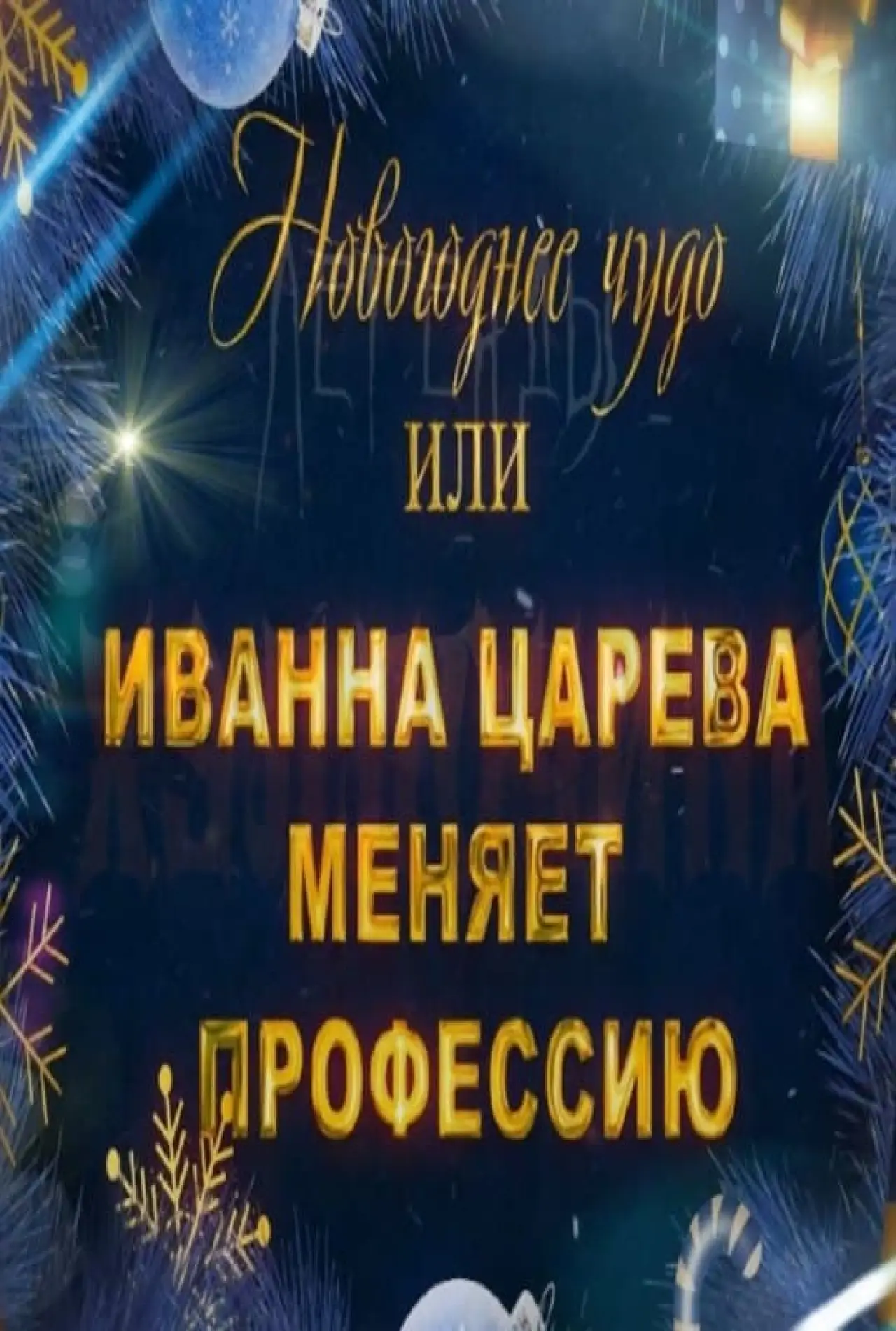 Постер к фильму "Новогоднее чудо, или Иванна Царева меняет профессию"