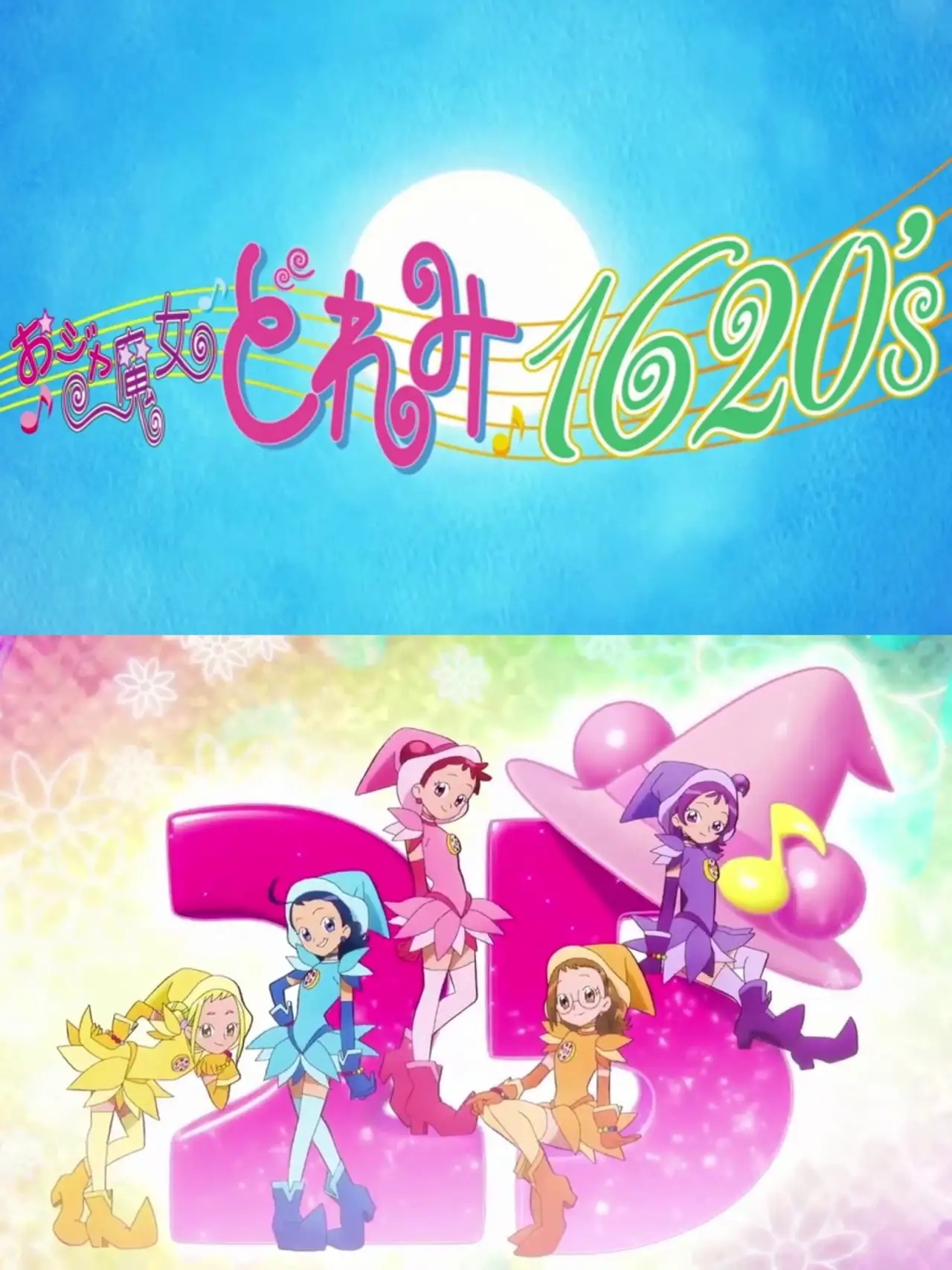 Постер к фильму "おジャ魔女どれみ25周年 新作映像"