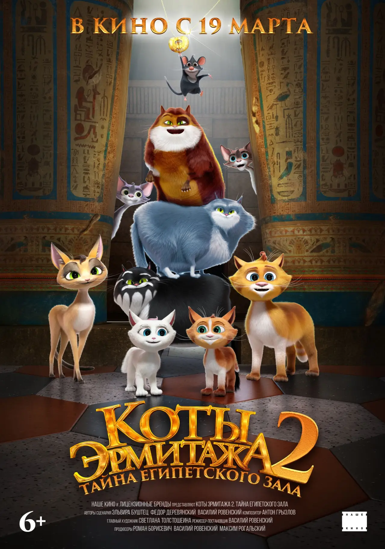 Постер к фильму "Коты Эрмитажа 2. Тайна египетского зала"