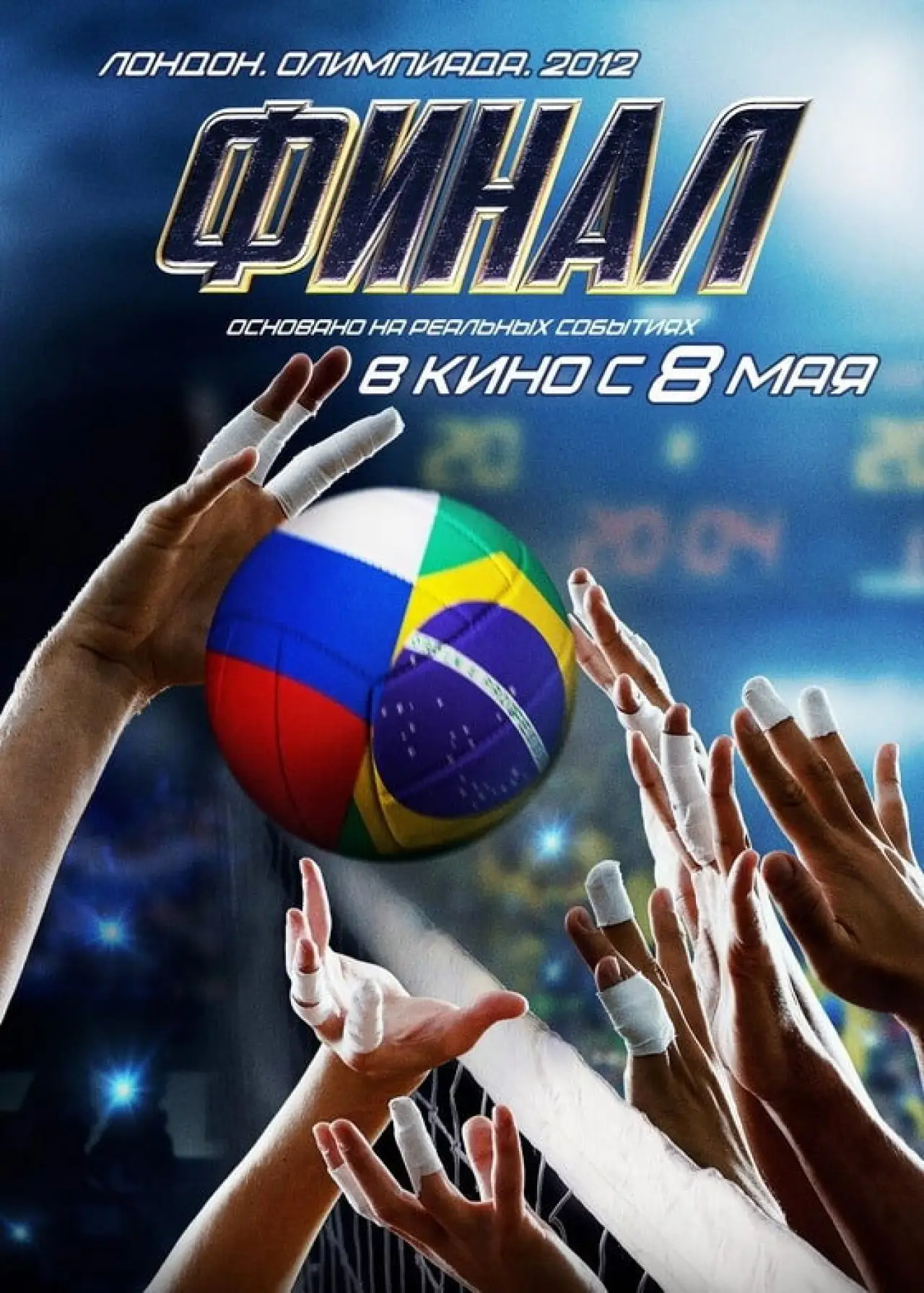 Постер к фильму "Финал"