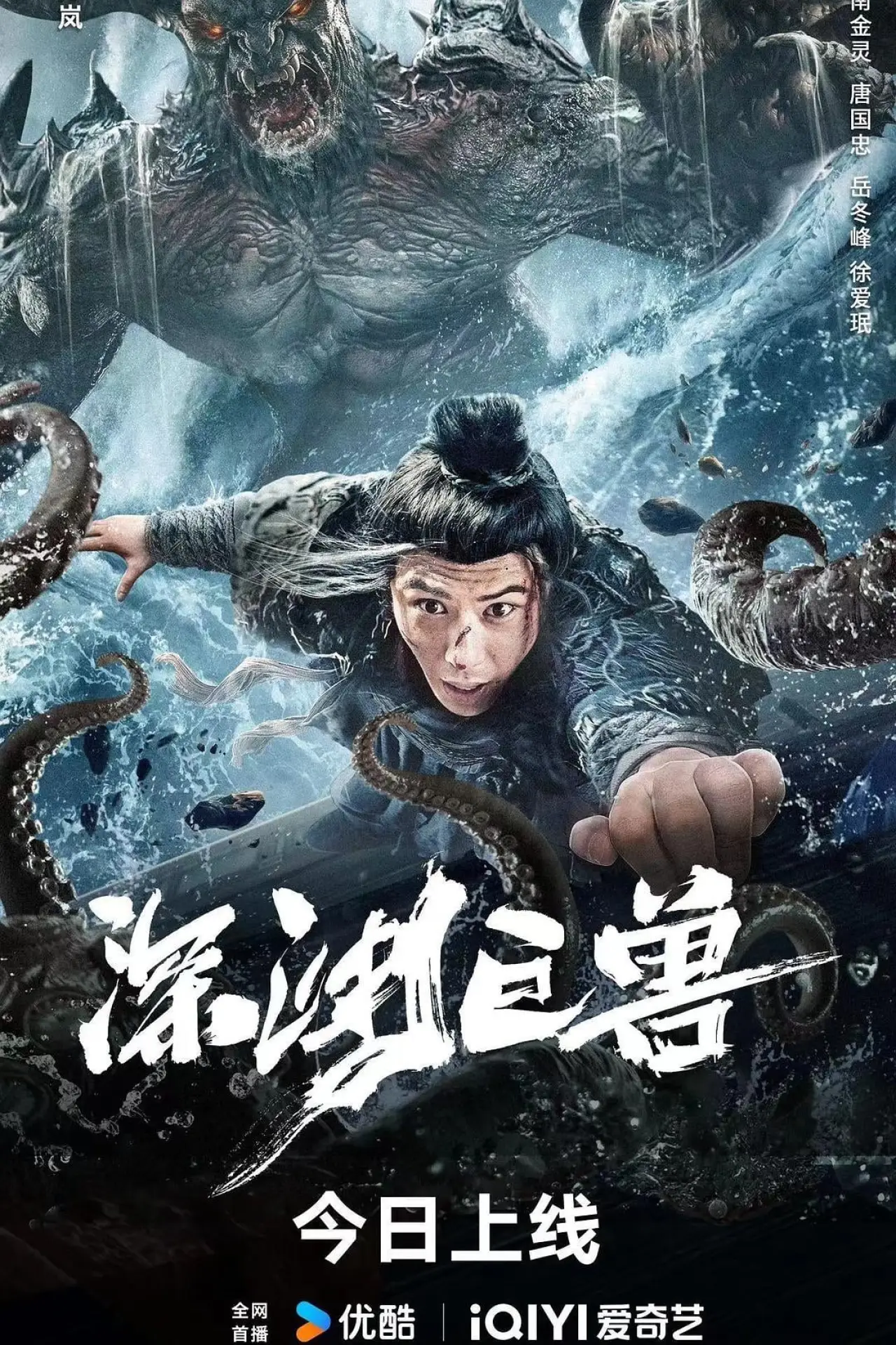 Постер к фильму "深渊巨兽"