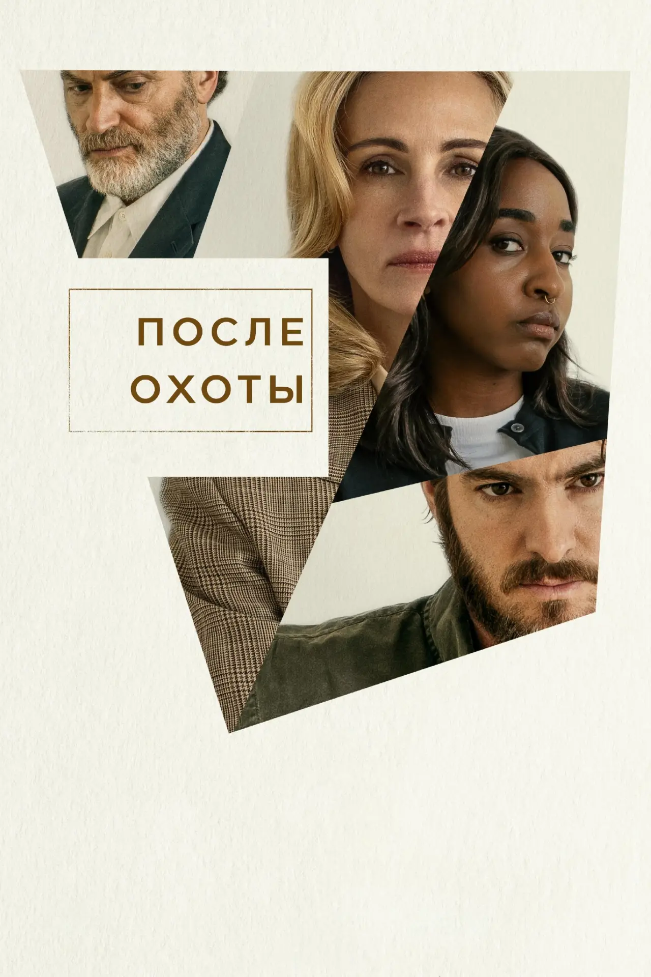 Постер к фильму "После охоты"