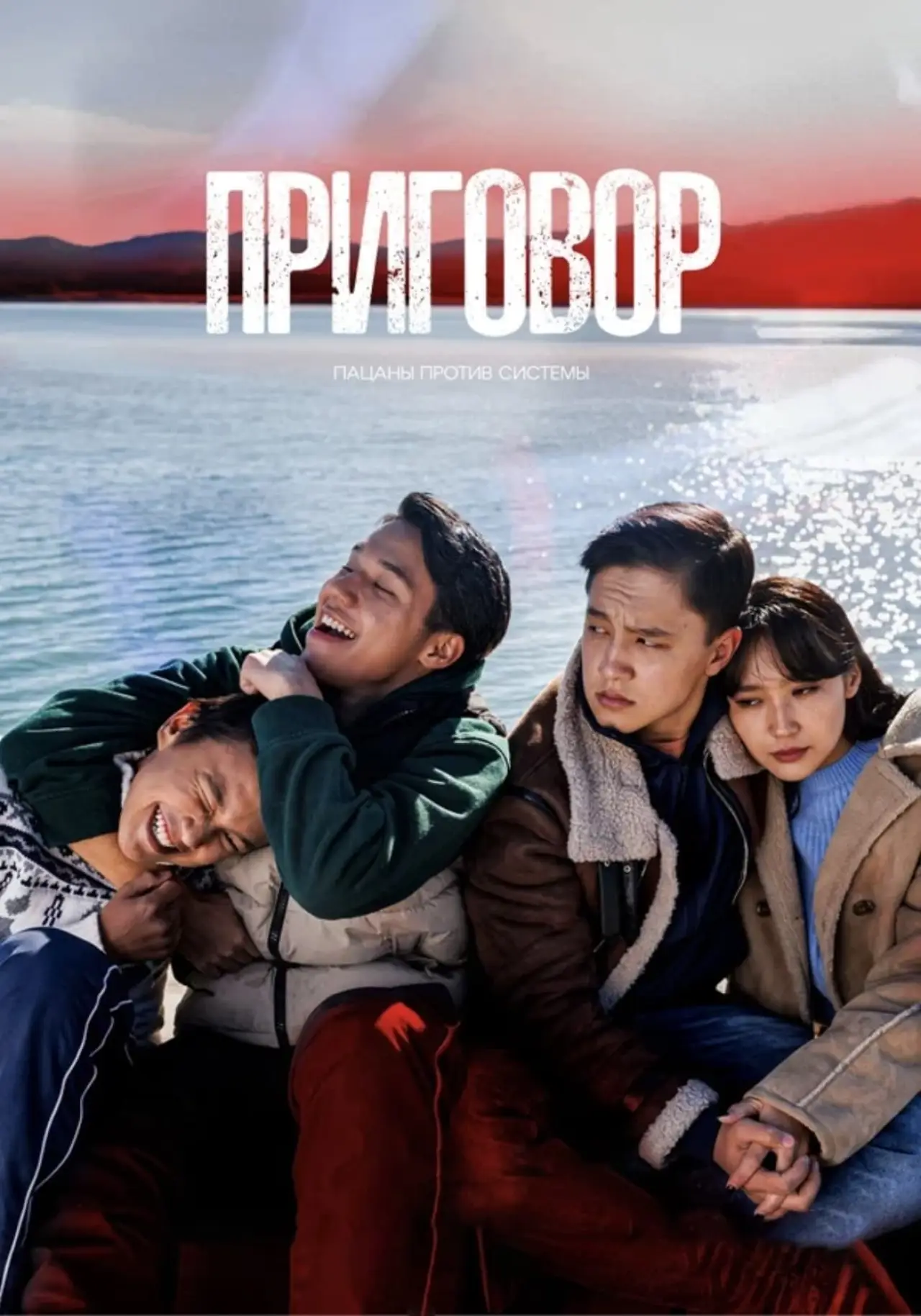 Постер к фильму "Приговор"