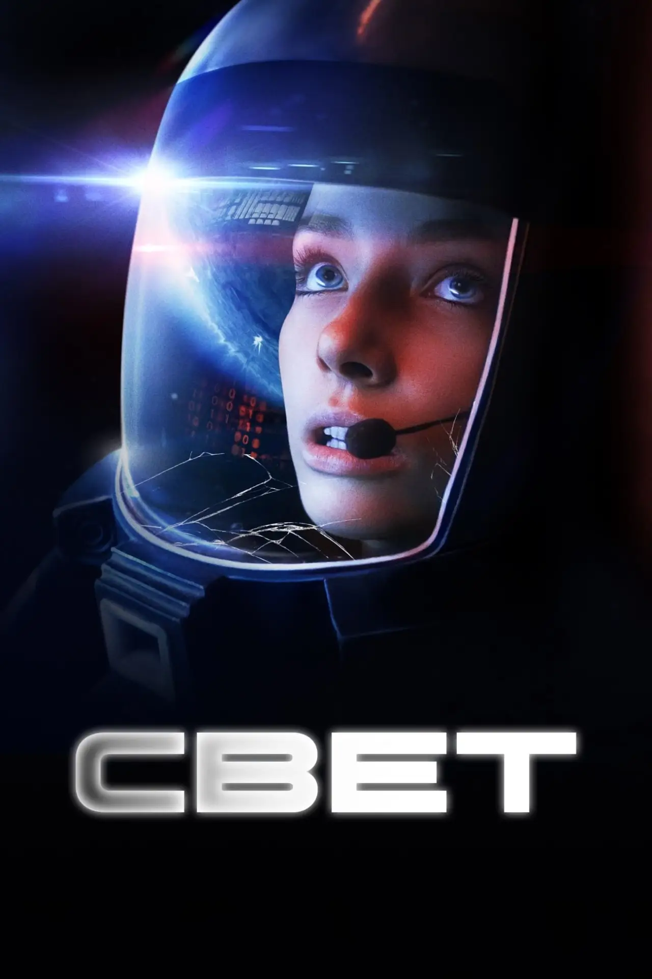Постер к фильму "Свет"
