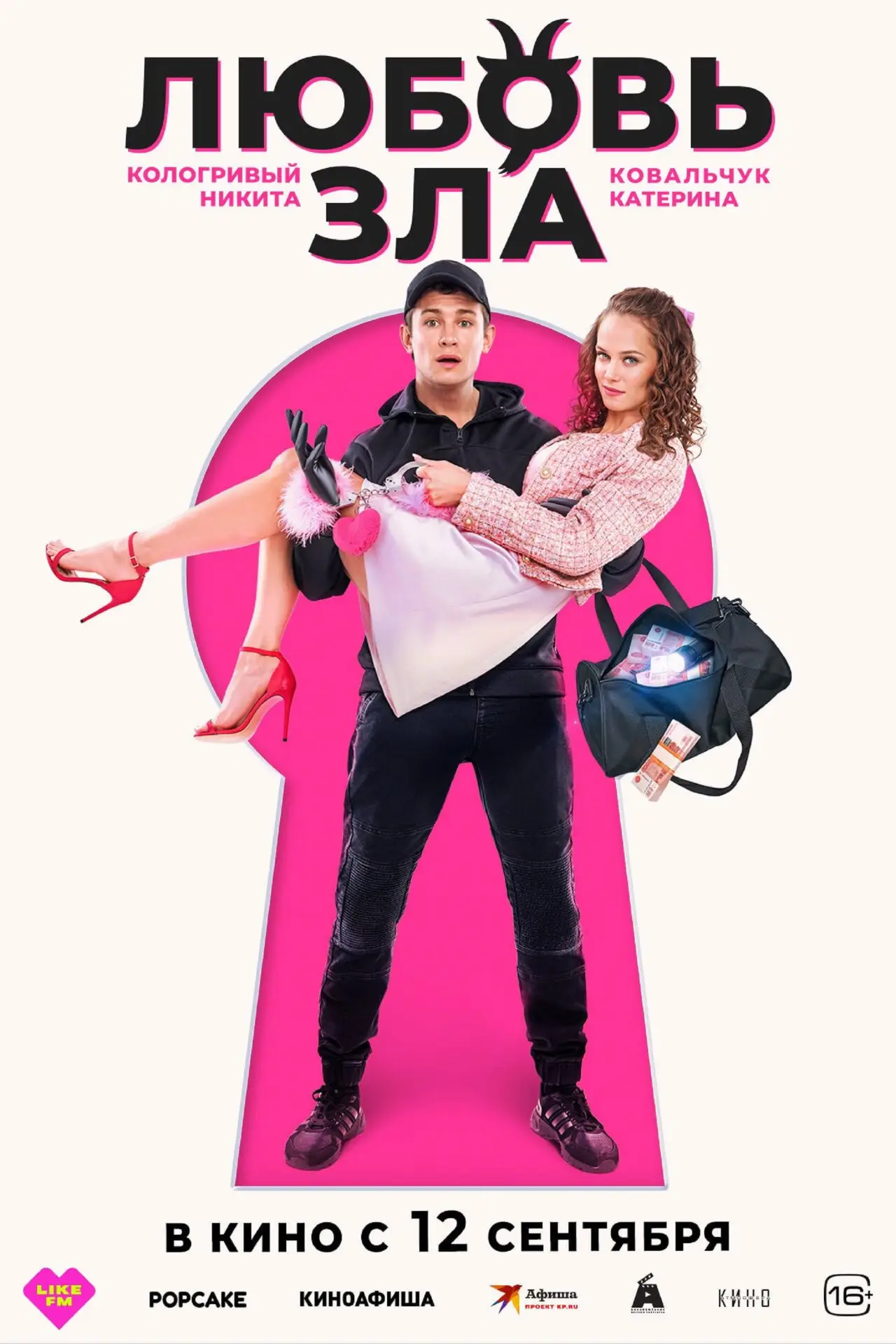 Постер к фильму "Любовь зла"