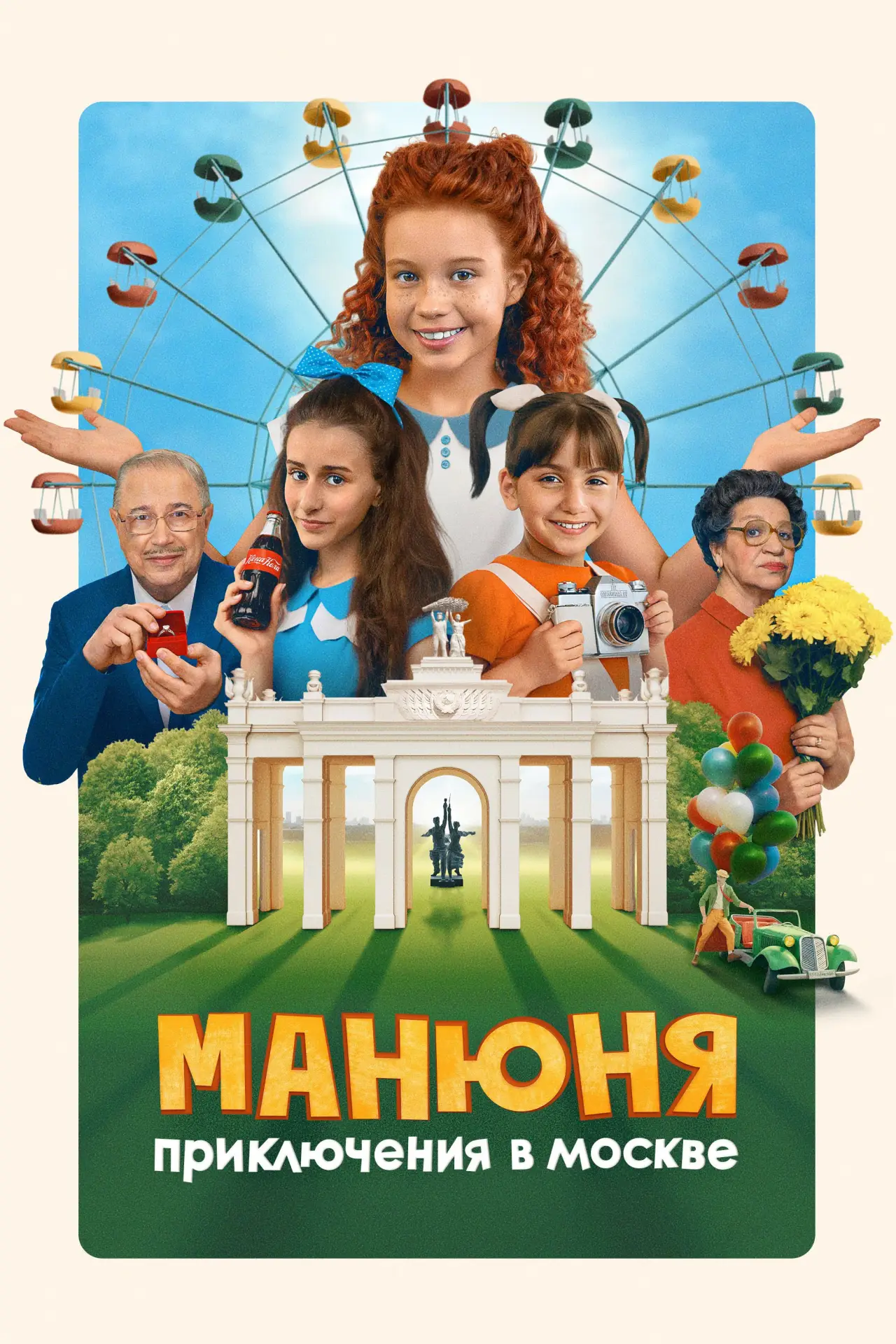 Постер к фильму "Манюня: Приключения в Москве"