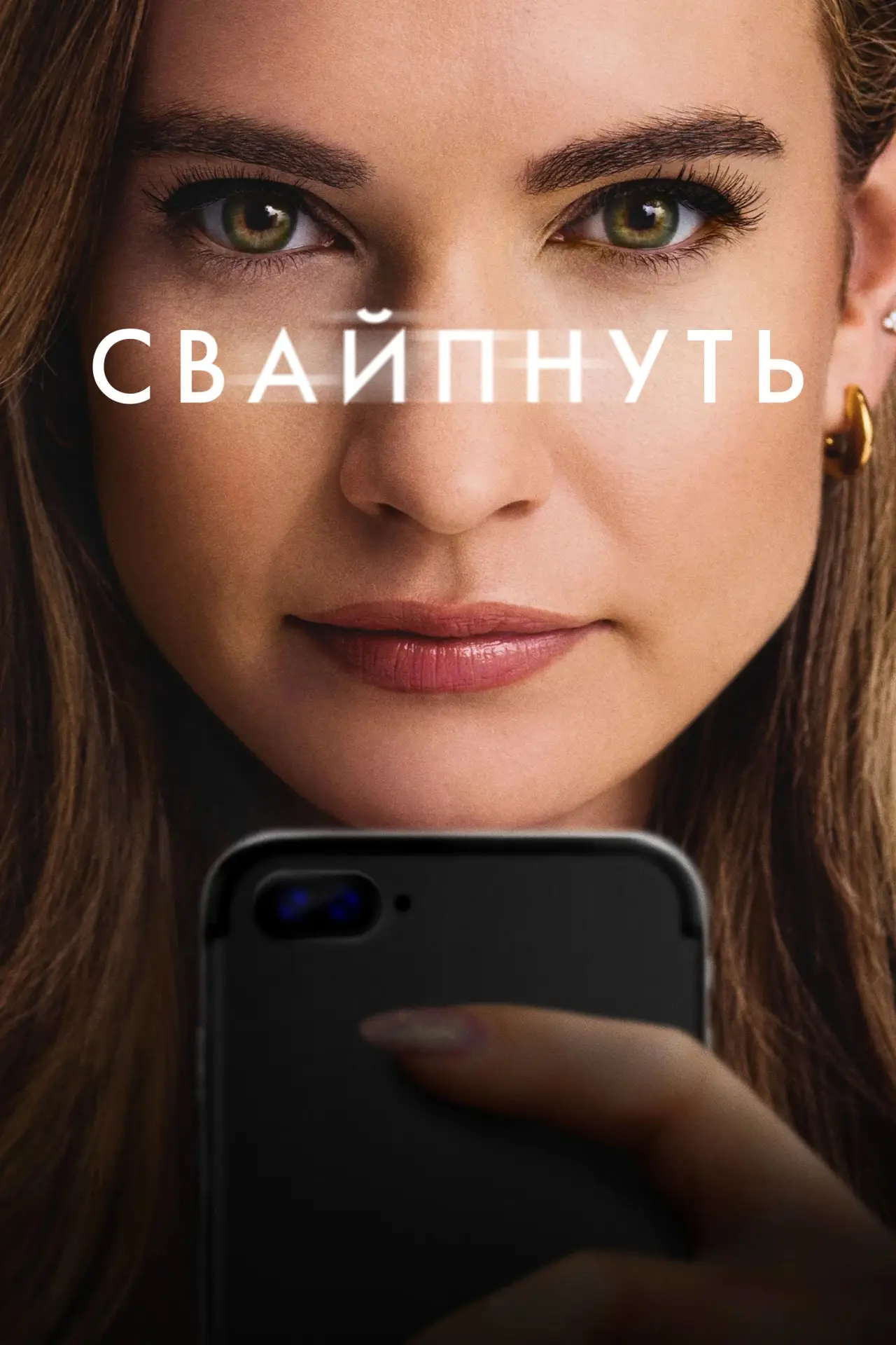 Постер к фильму "Свайпнуть"