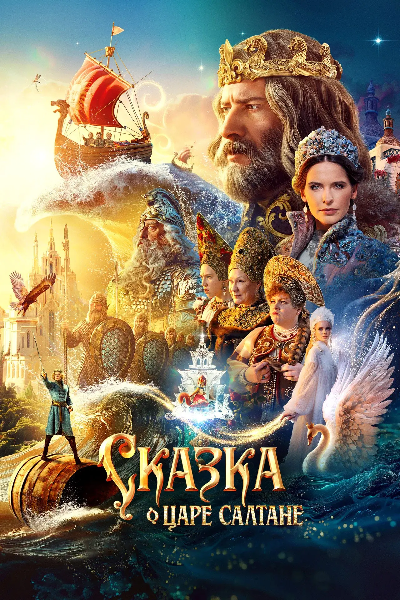 Постер к фильму "Сказка о царе Салтане"