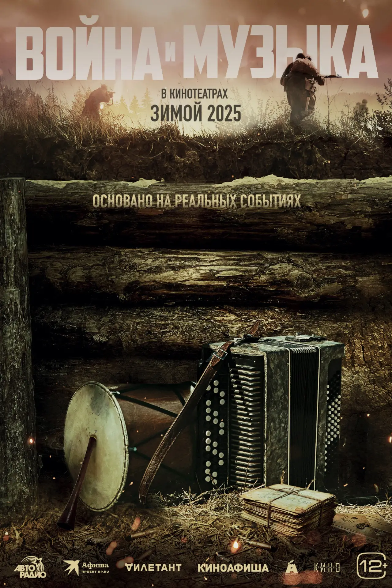 Постер к фильму "Война и музыка"