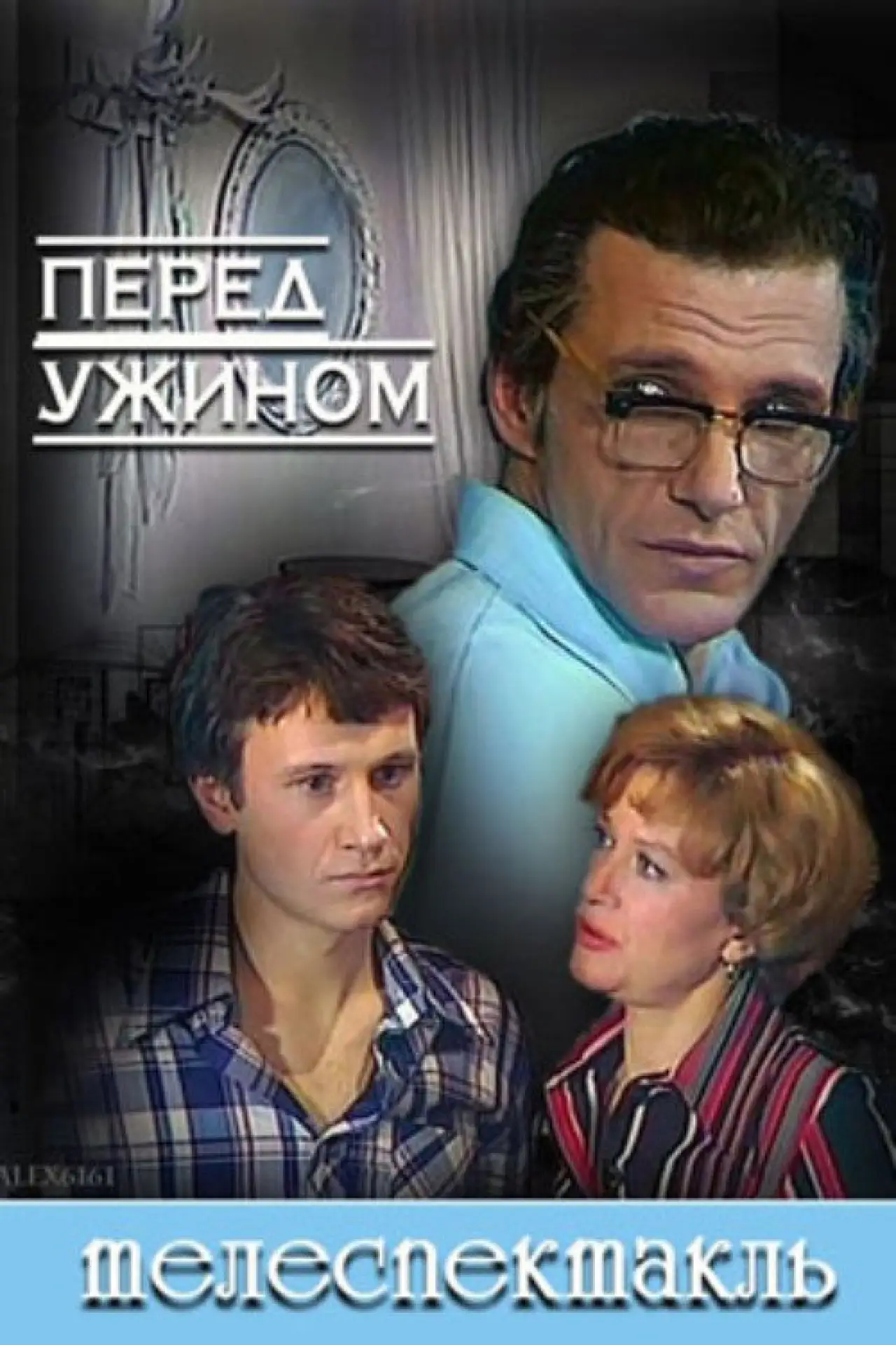 Постер к фильму "Перед ужином"