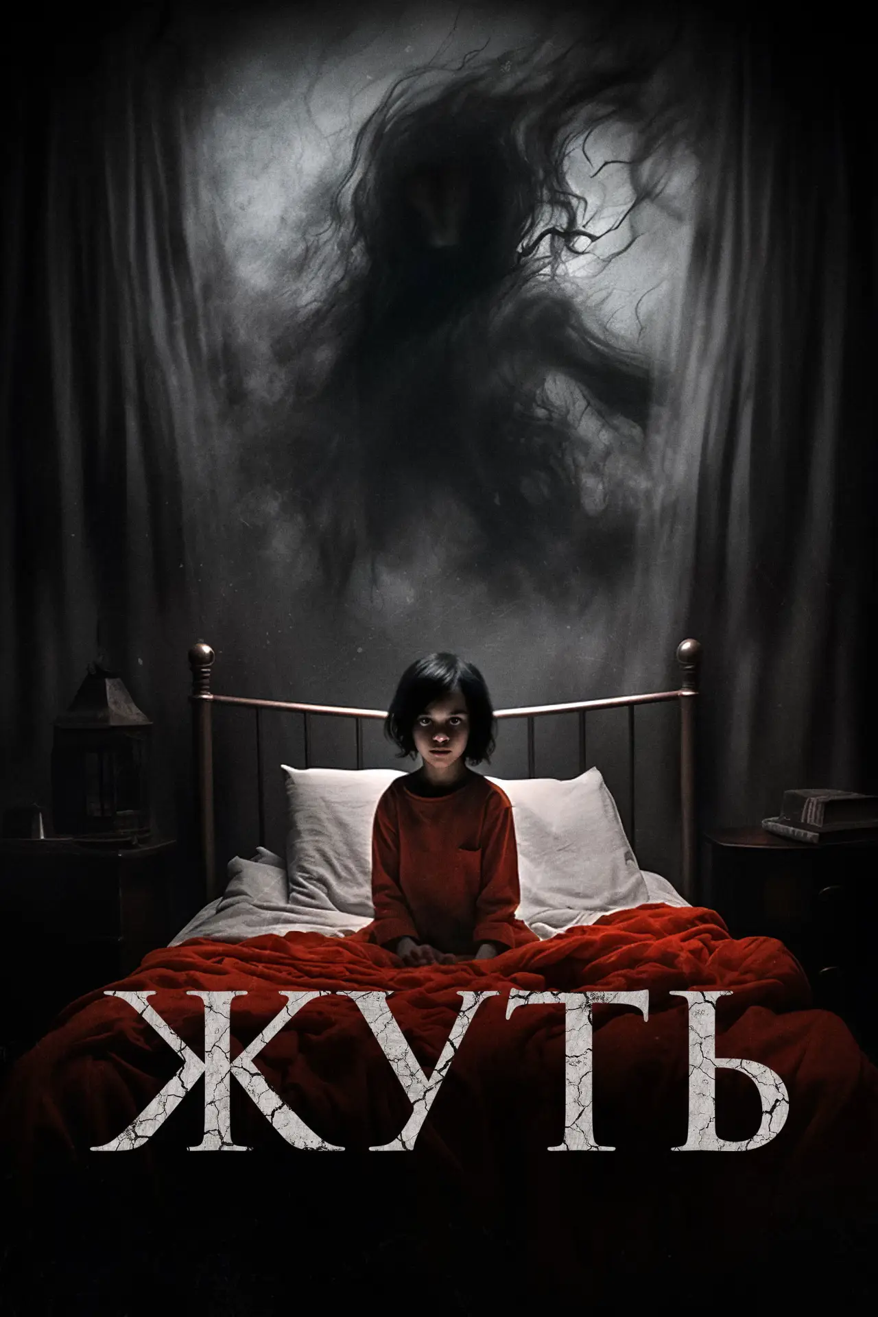 Постер к фильму "Жуть"