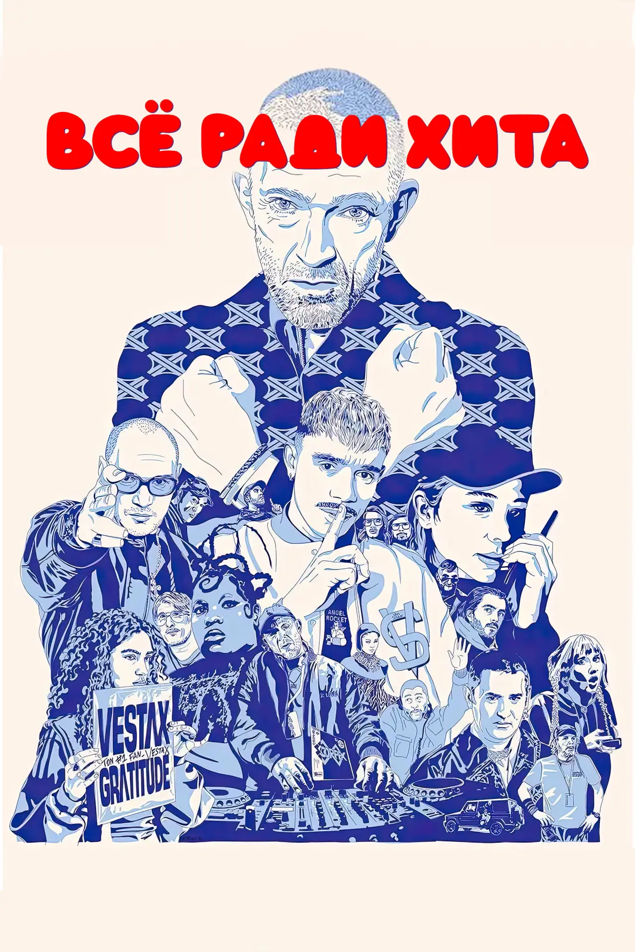 Постер к фильму "Все ради хита"