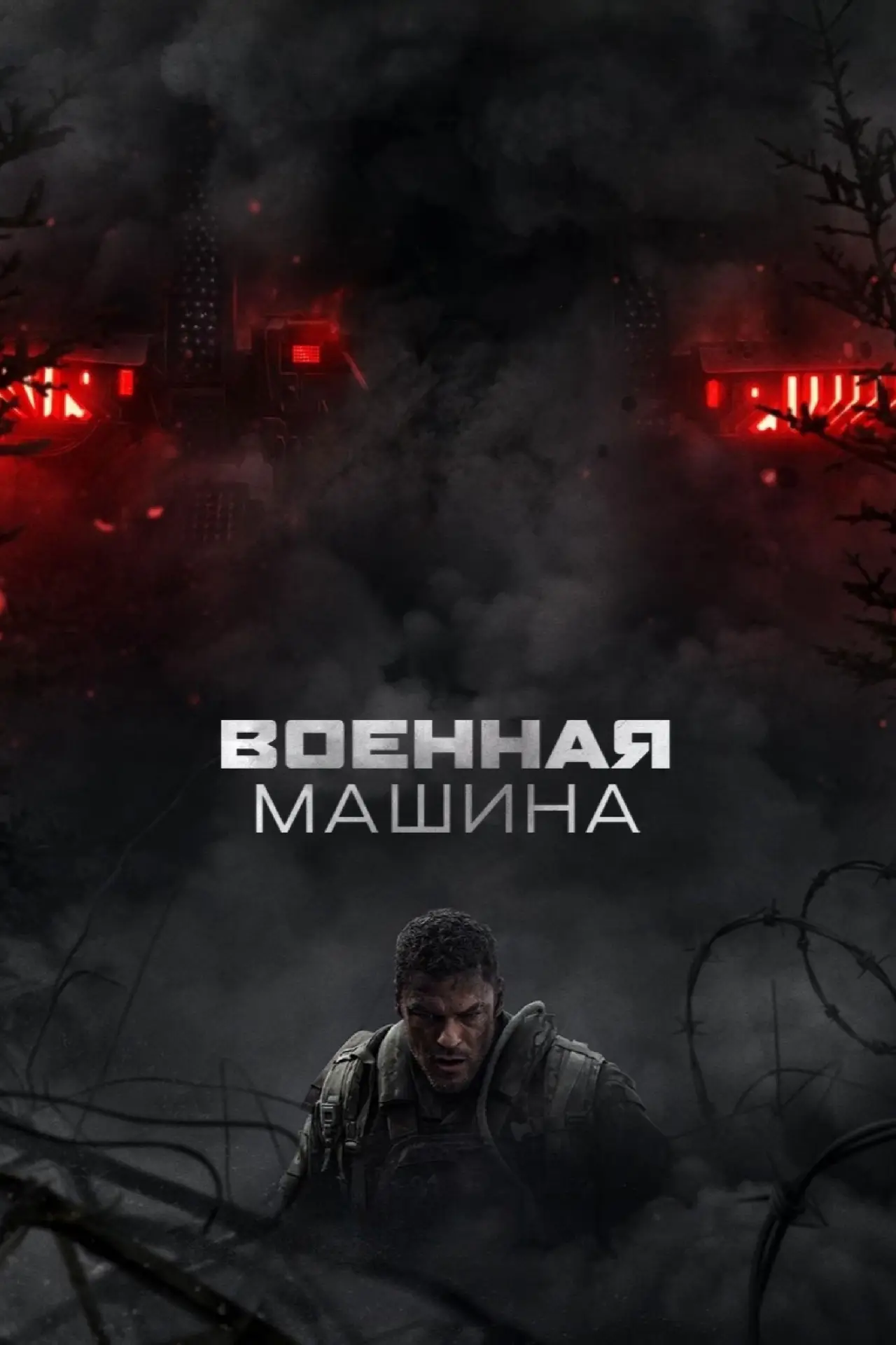 Постер к фильму "Военная машина"