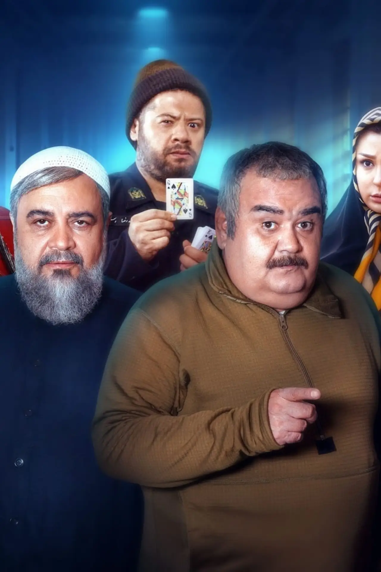 Постер к фильму "ورود و خروج ممنوع"