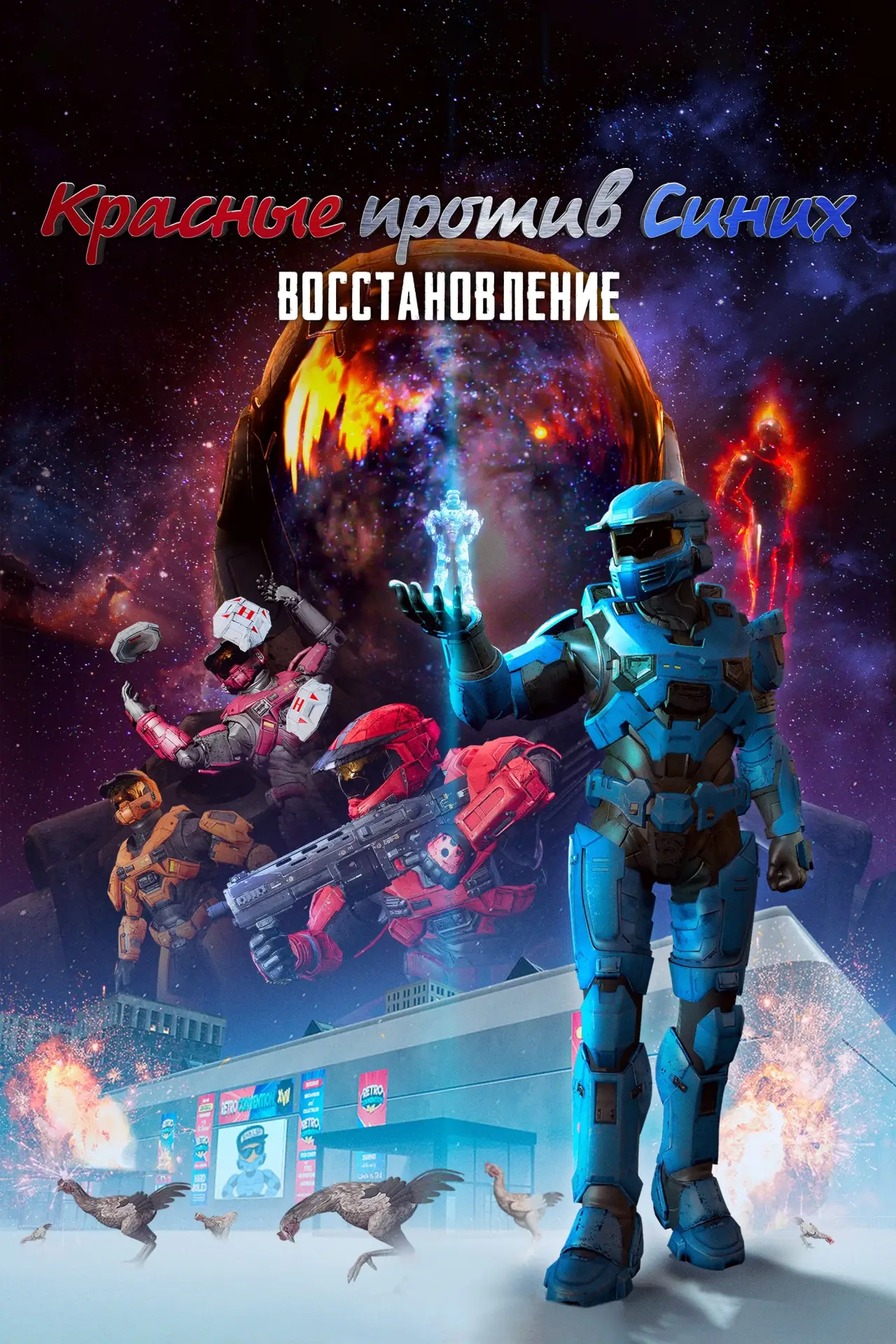 Постер к фильму "Красные против Синих: Восстановление"