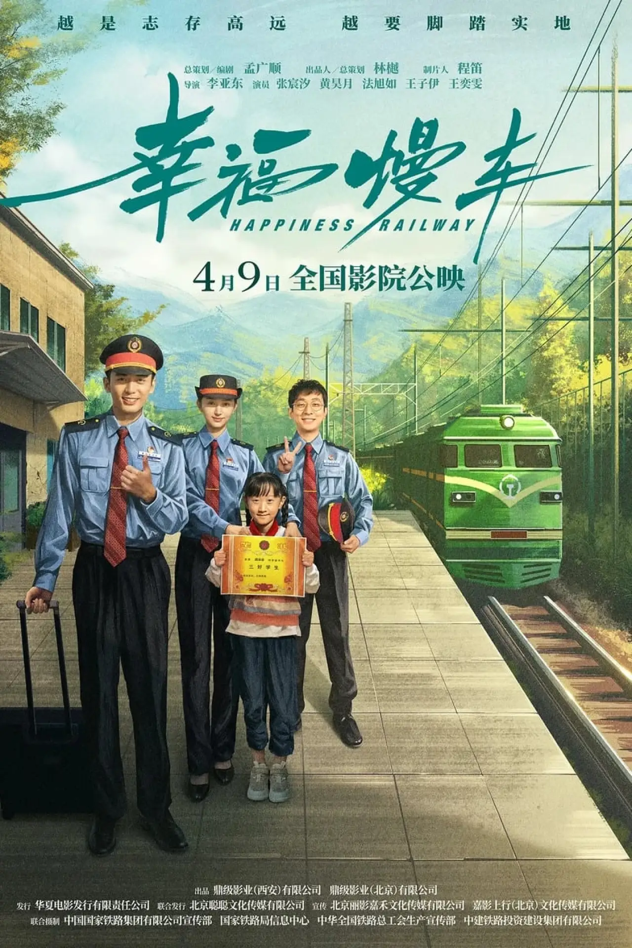 Постер к фильму "幸福慢车"