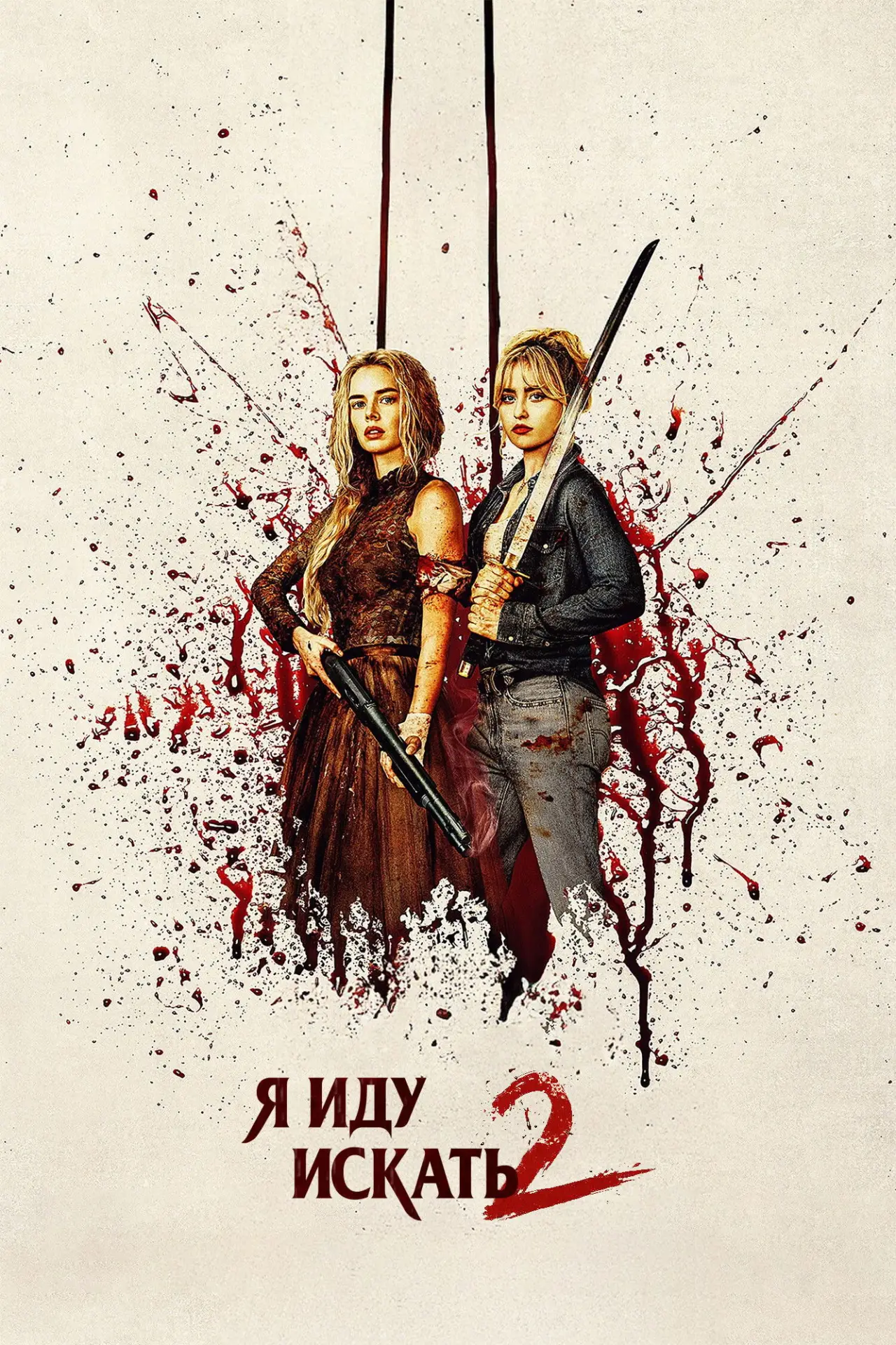Постер к фильму "Я иду искать 2"