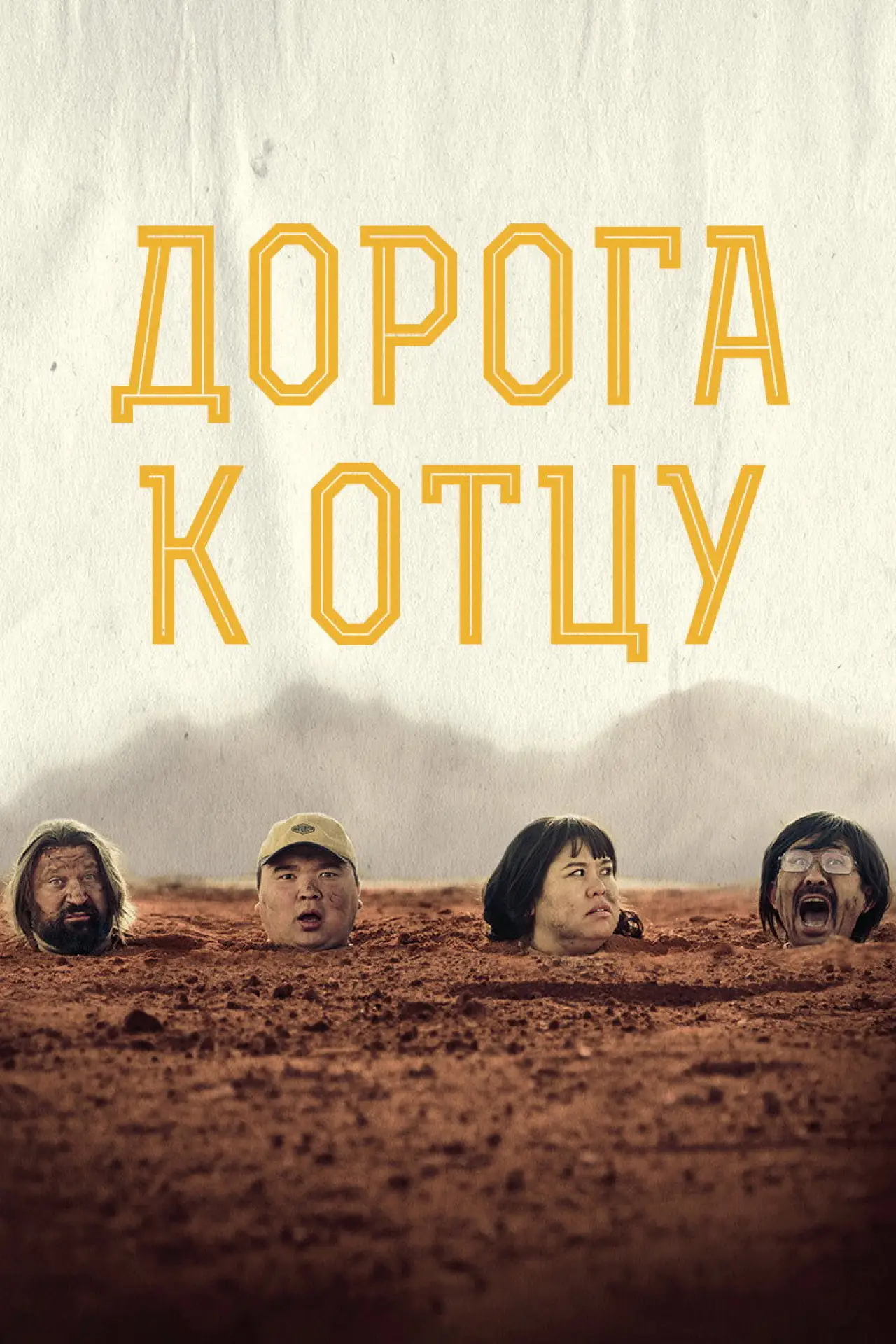 Постер к фильму "Дорога к отцу"