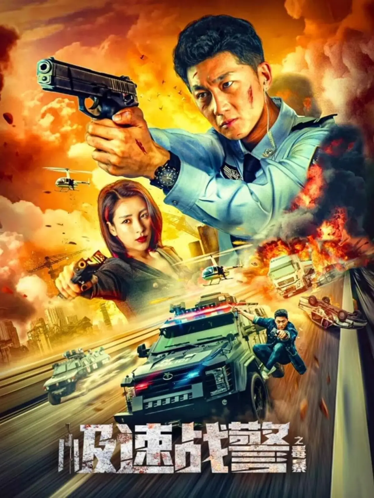 Постер к фильму "极速战警之毒暴"