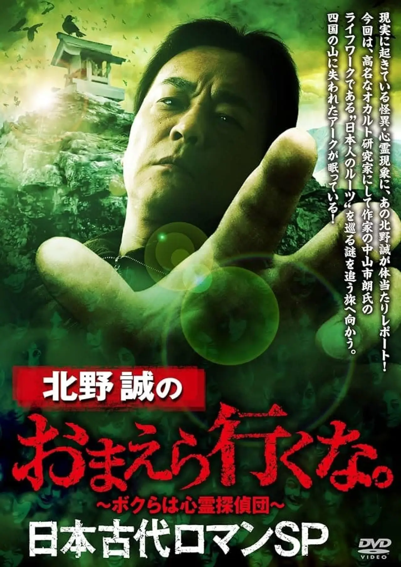 Постер к фильму "北野誠のおまえら行くな。日本古代ロマンSP"