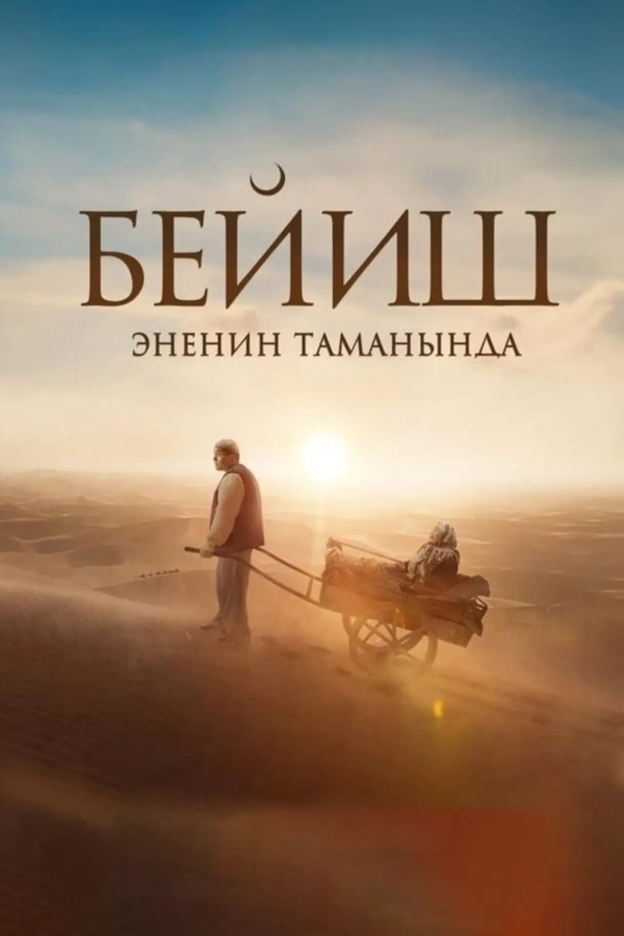 Постер к фильму "Рай под ногами матерей"