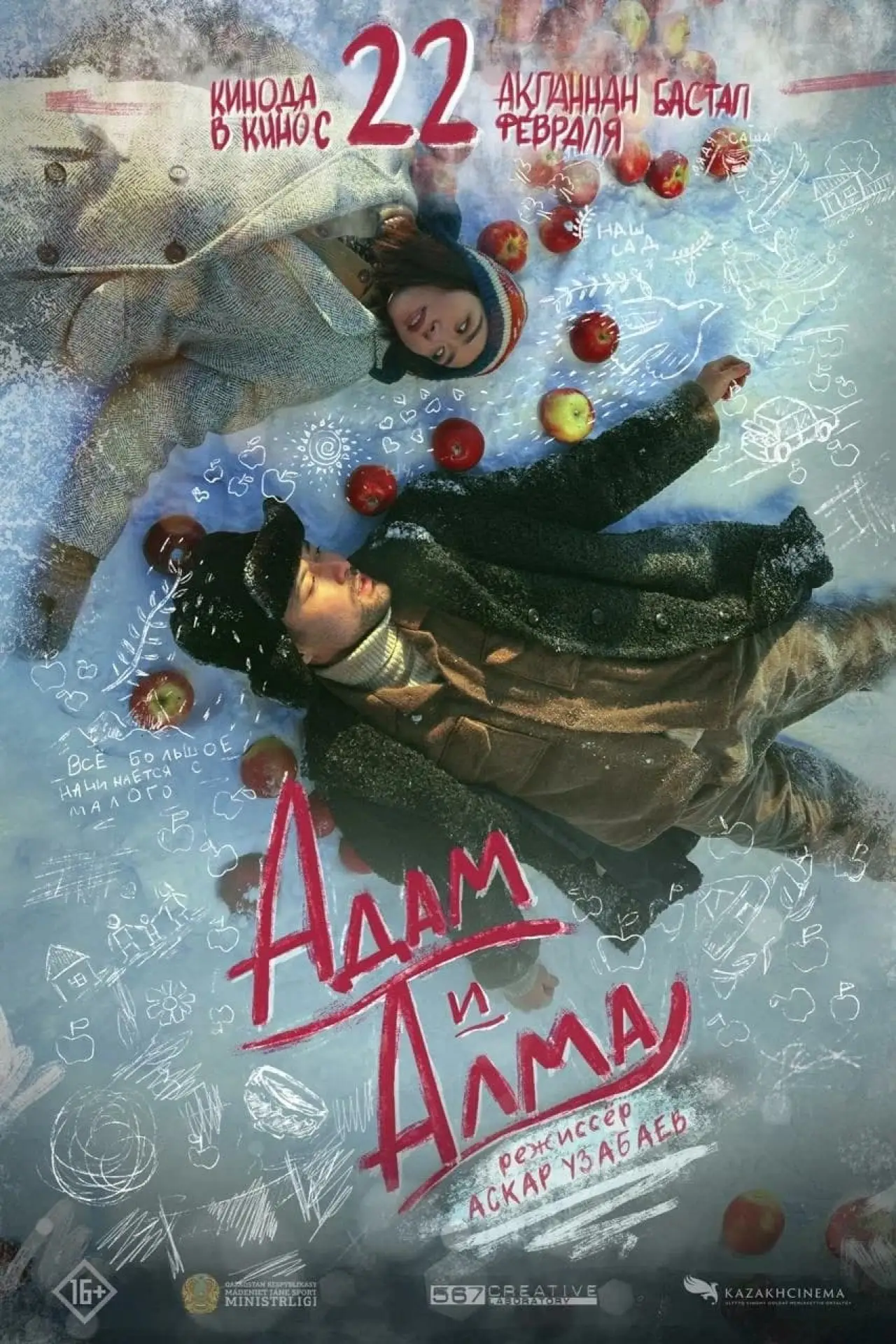 Постер к фильму "Адам и Алма"