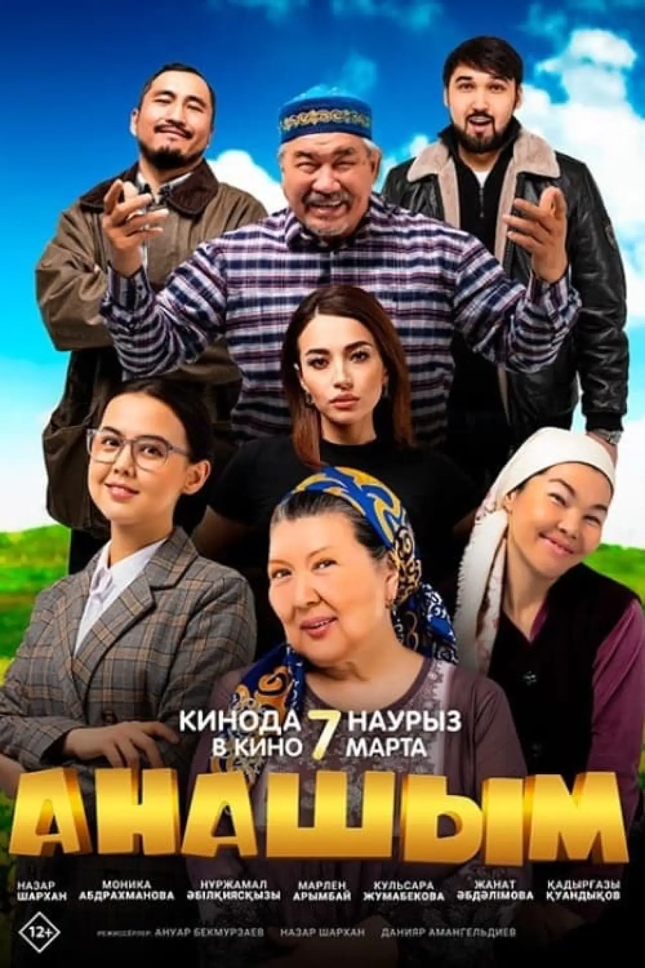 Постер к фильму "Анашым"