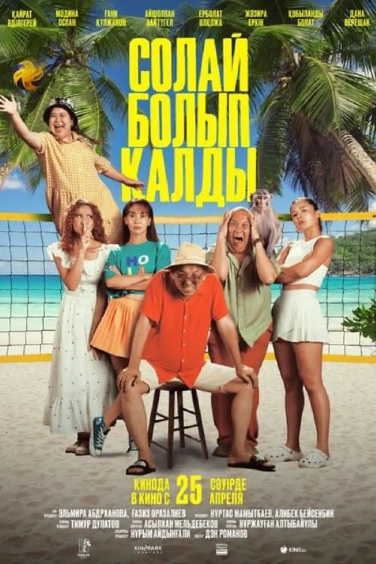 Постер к фильму "Солай болып қалды"