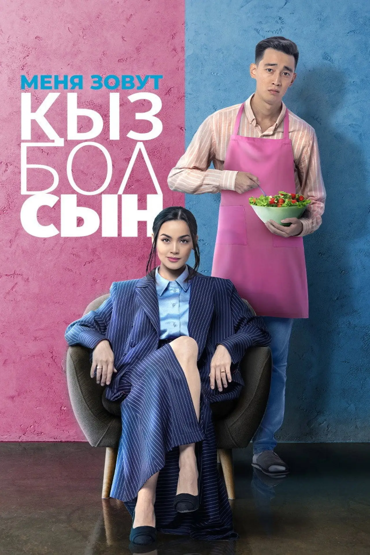 Постер к фильму "Меня зовут Кызболсын"