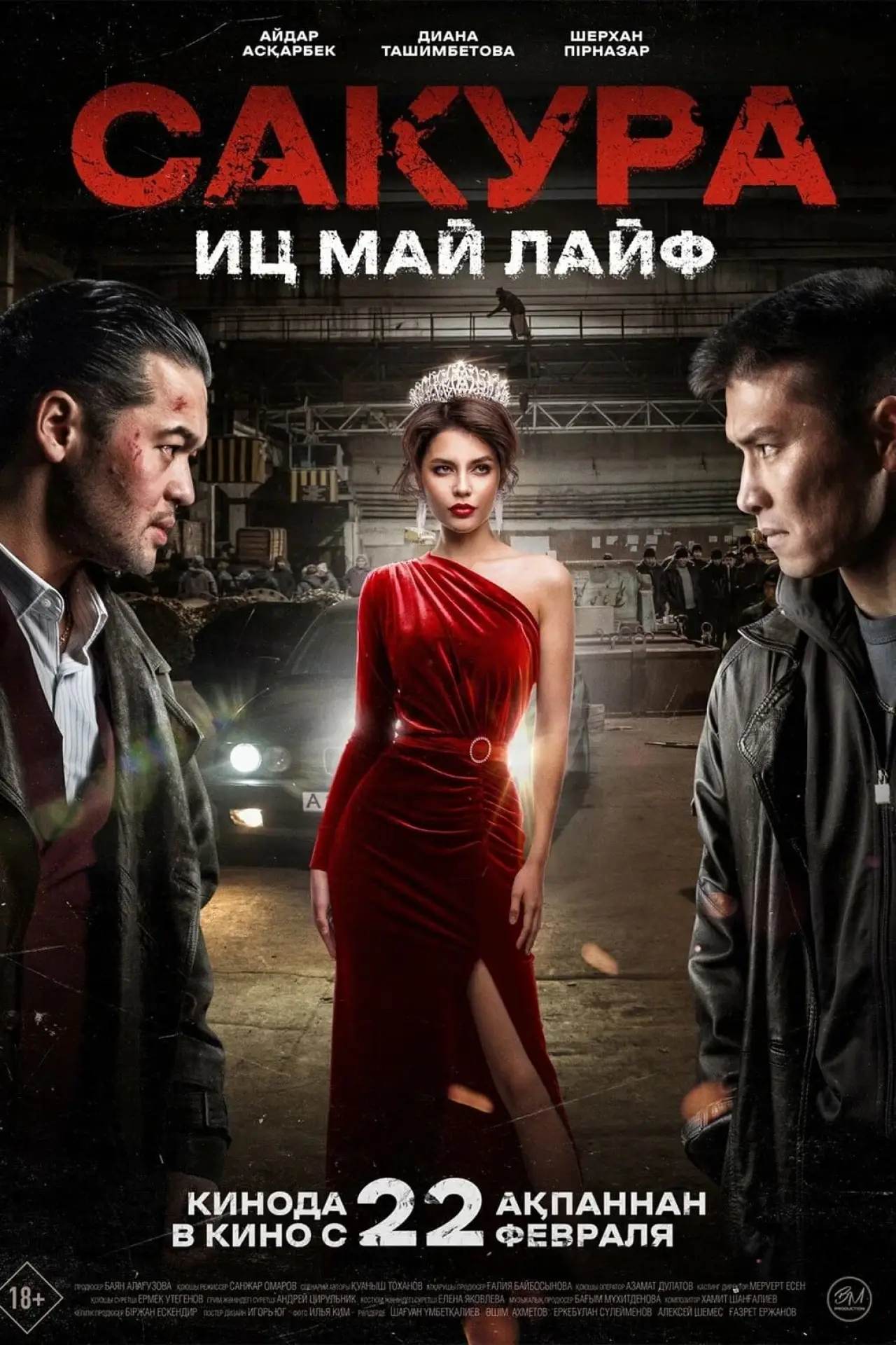 Постер к фильму "Сакура"