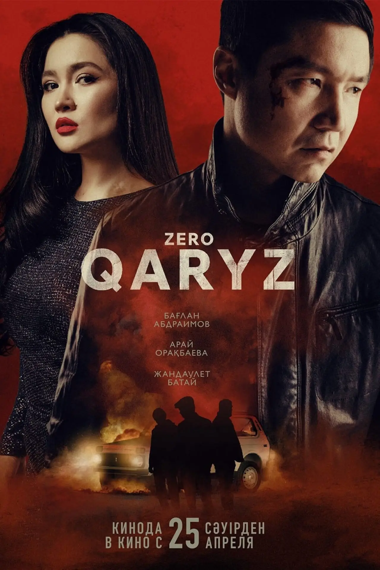 Постер к фильму "Zero qaryz"