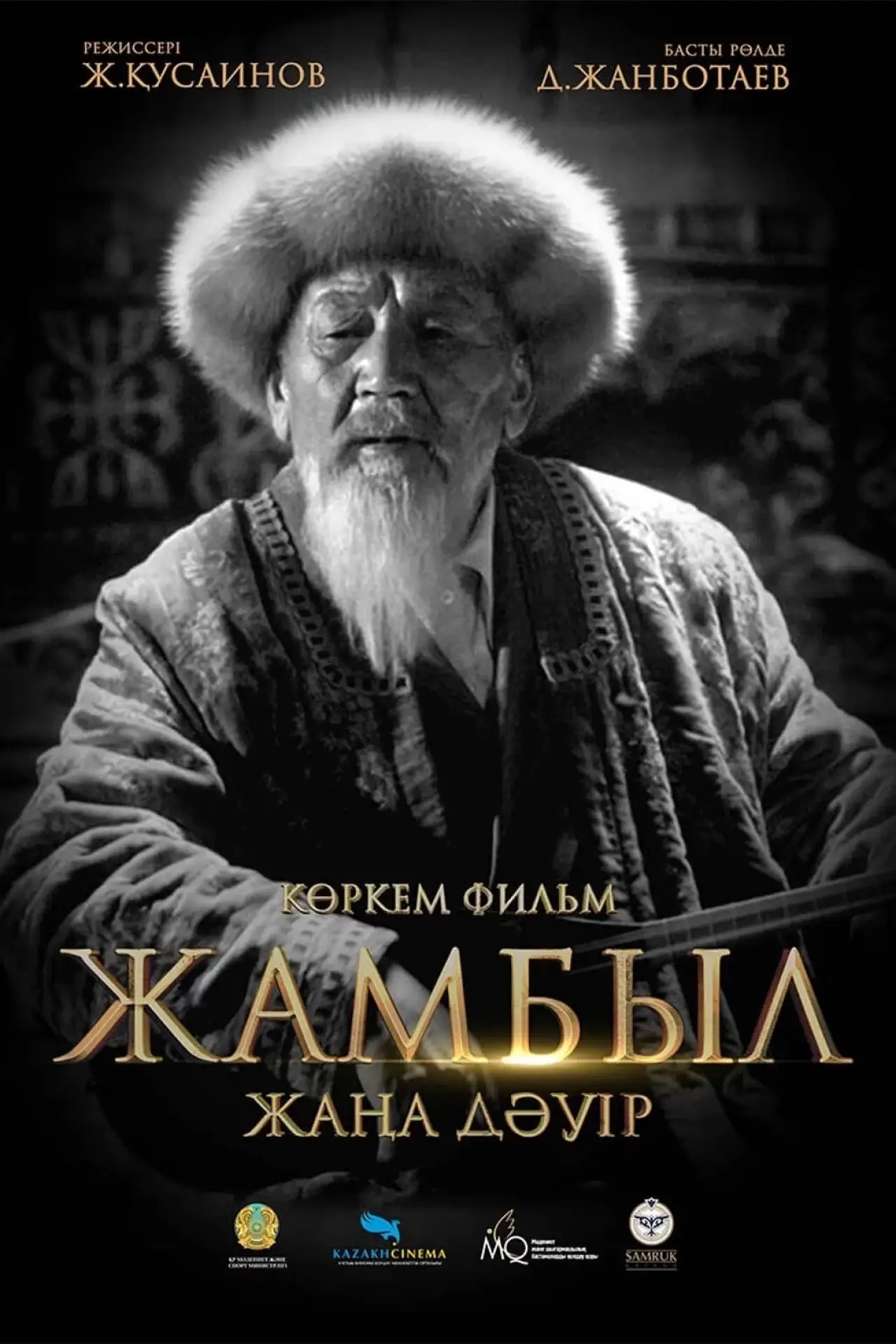 Постер к фильму "Жамбыл. Жаңа дәуір"