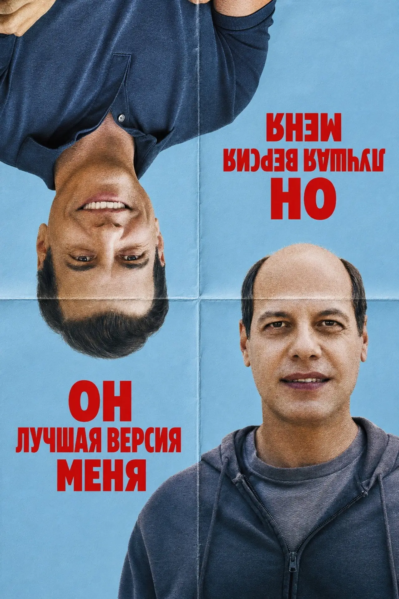 Постер к фильму "Он лучшая версия меня"