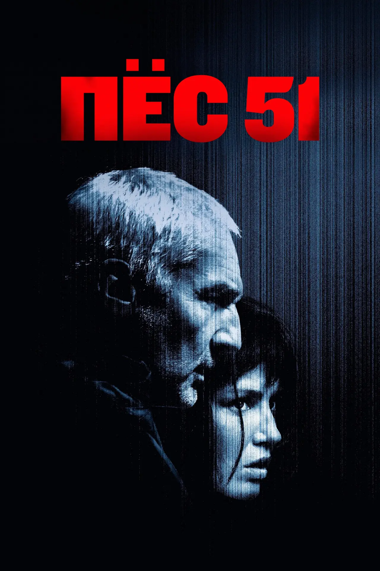 Постер к фильму "Пёс 51"