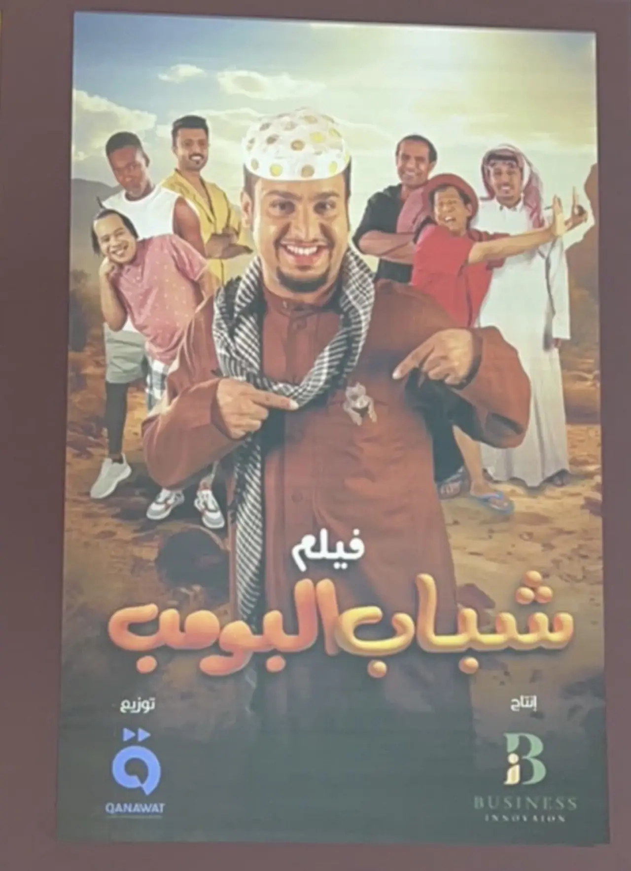 Постер к фильму "شباب البومب"
