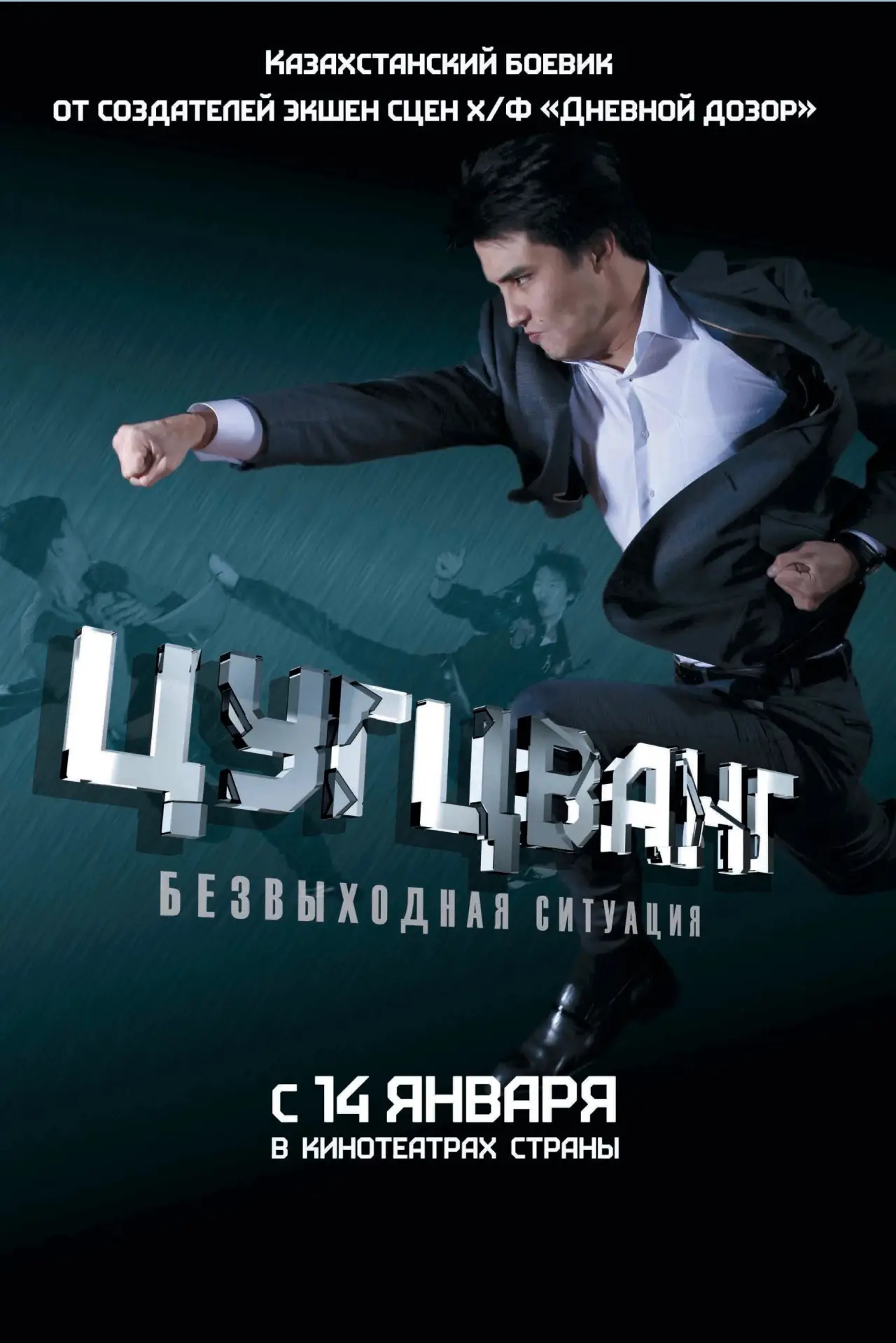 Постер к фильму "Цугцванг"