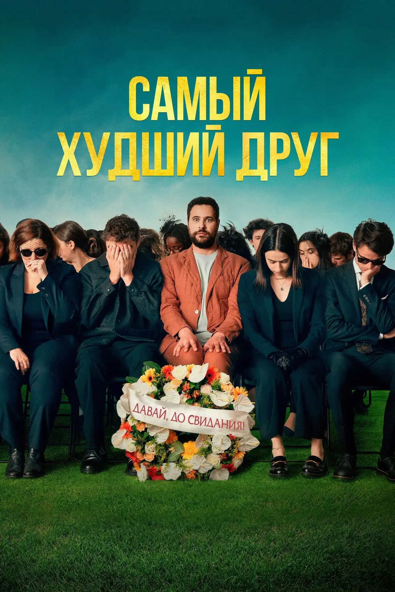 Постер к фильму "Самый худший друг"