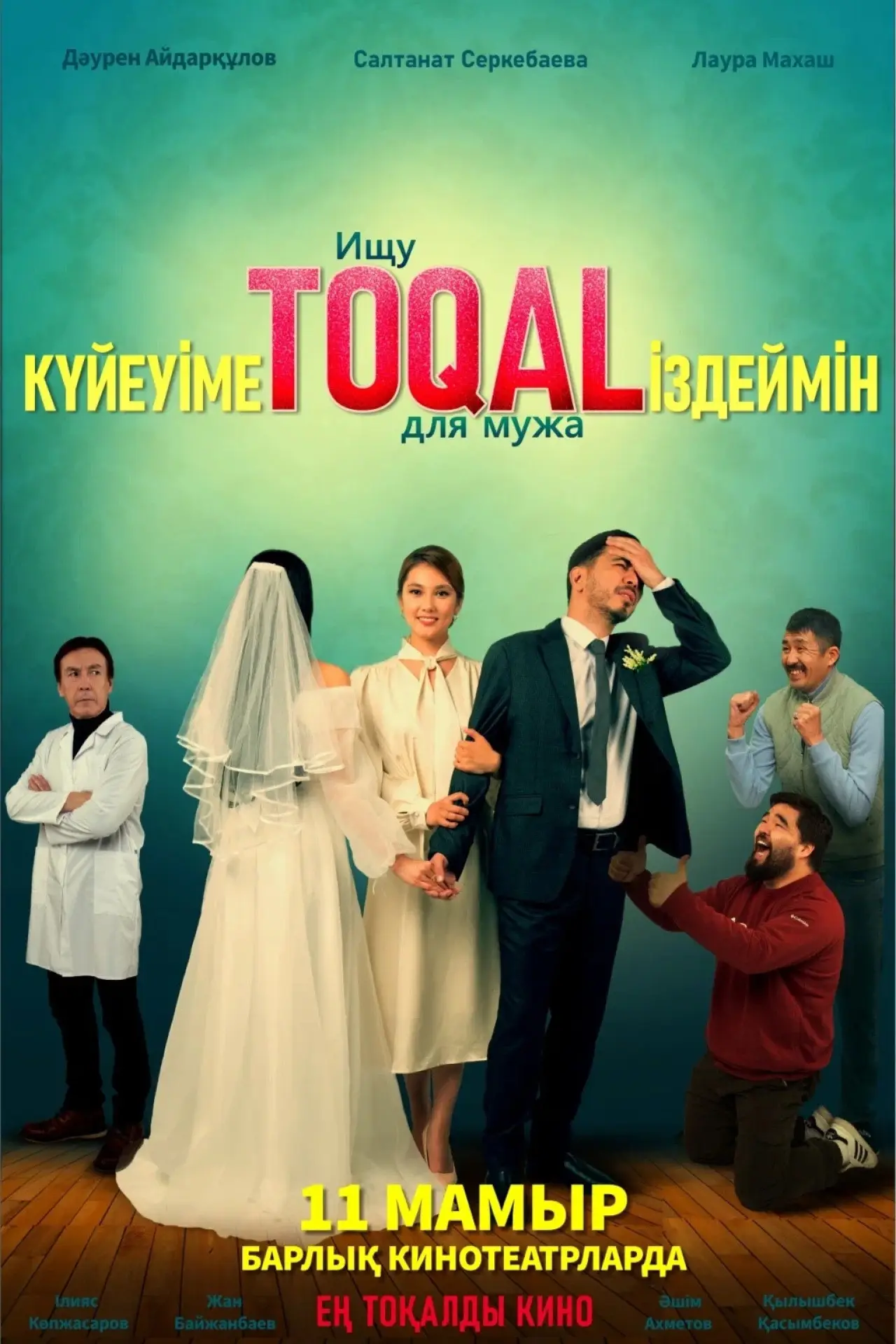 Постер к фильму "Күйеуіме toqal іздеймін"