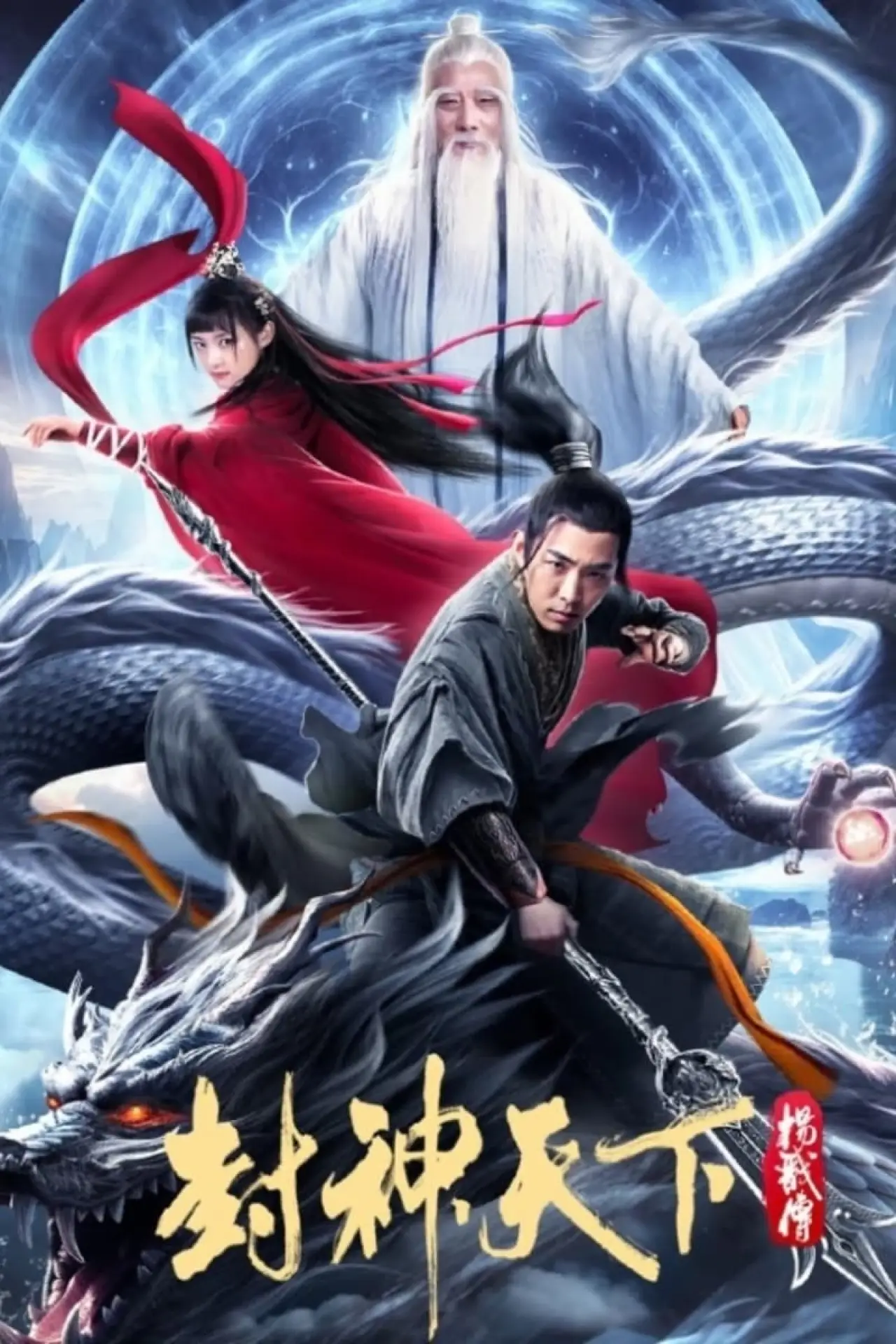 Постер к фильму "封神天下杨戬传"
