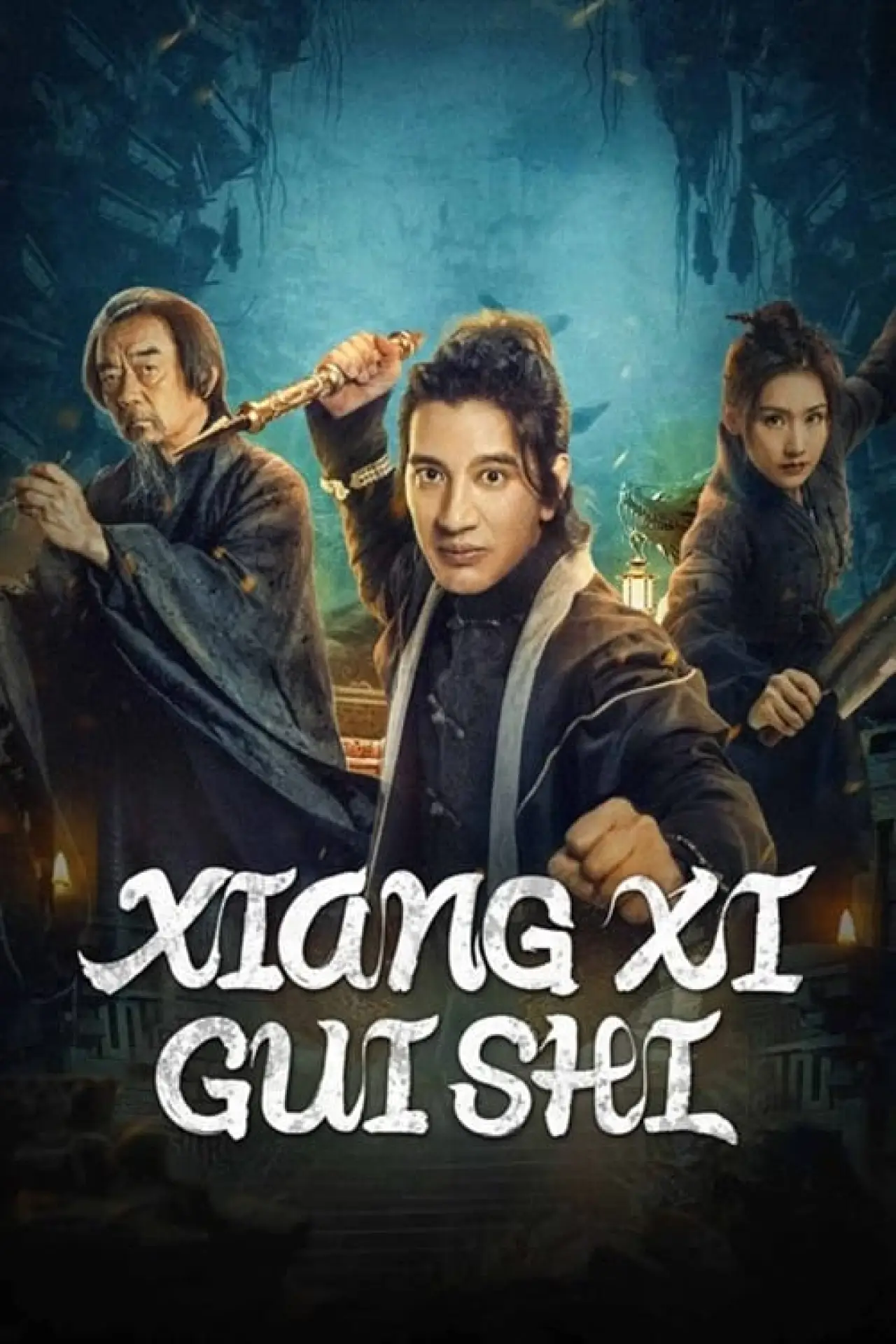 Постер к фильму "Xiangxi Guishi"