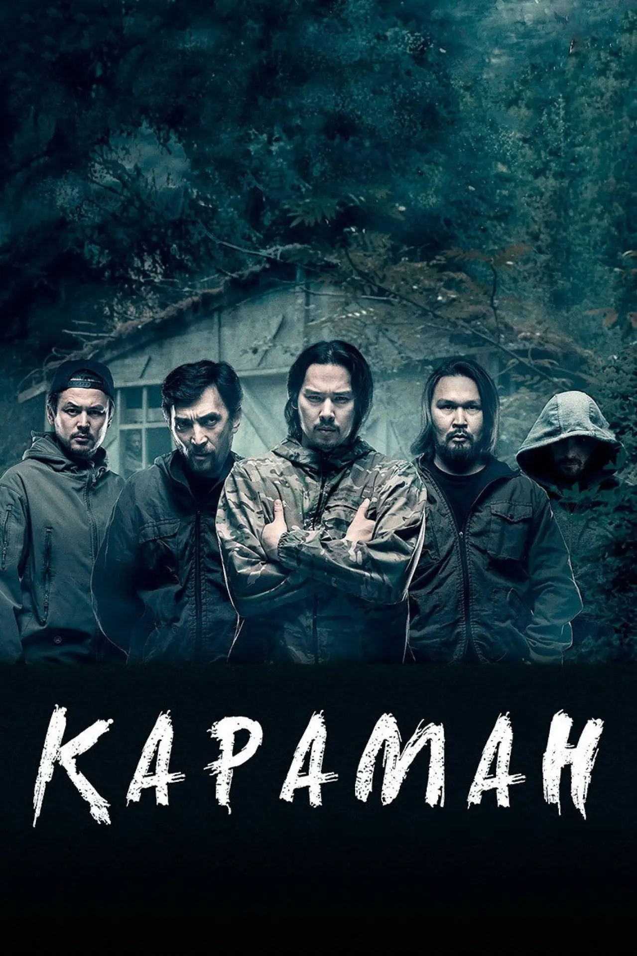 Постер к фильму "Караман"