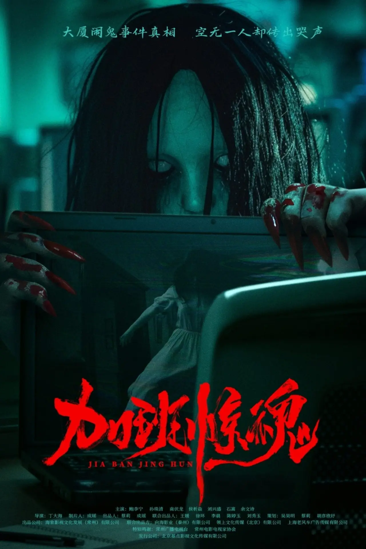 Постер к фильму "加班惊魂"
