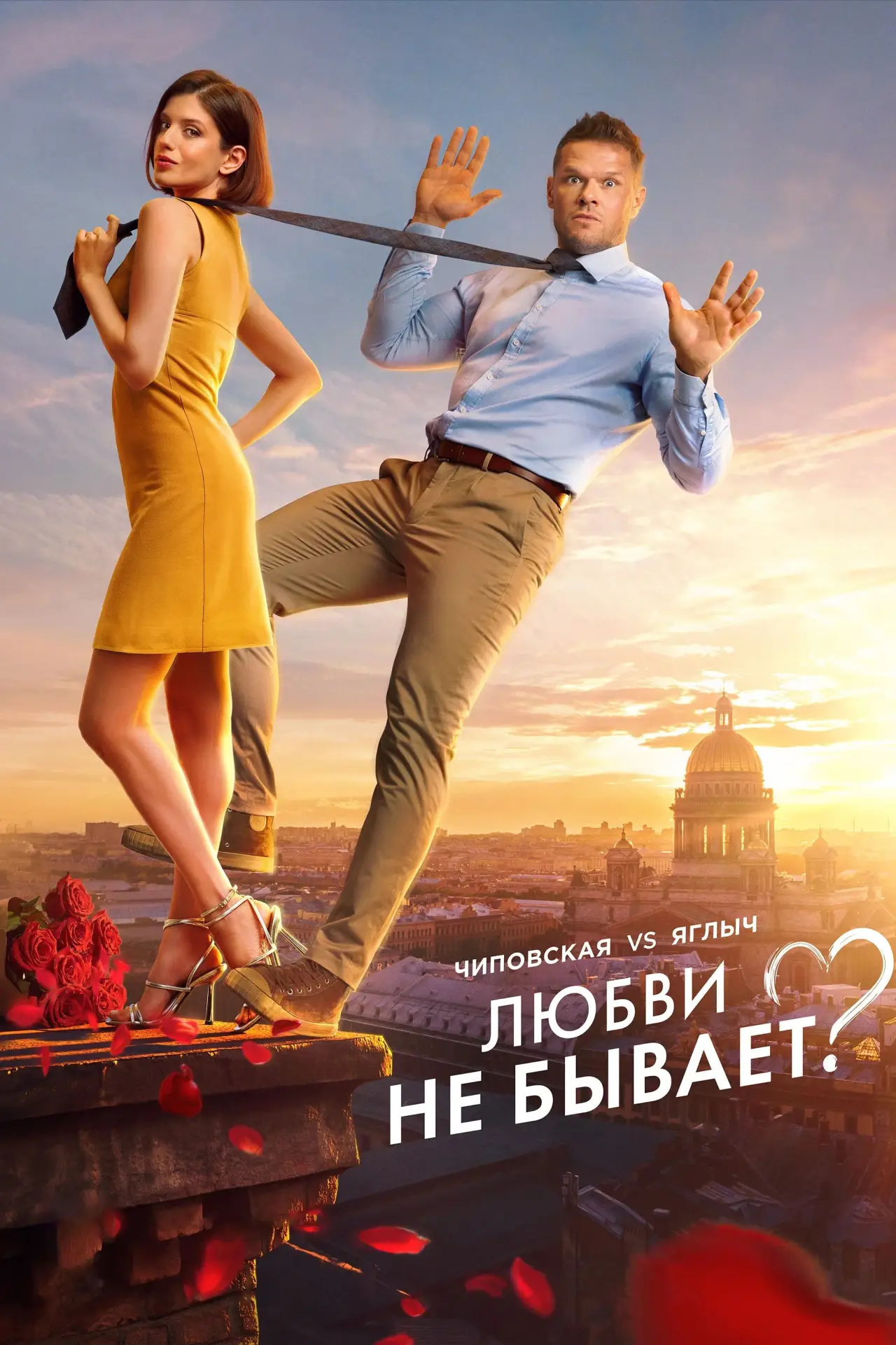 Постер к фильму "Любви не бывает?"
